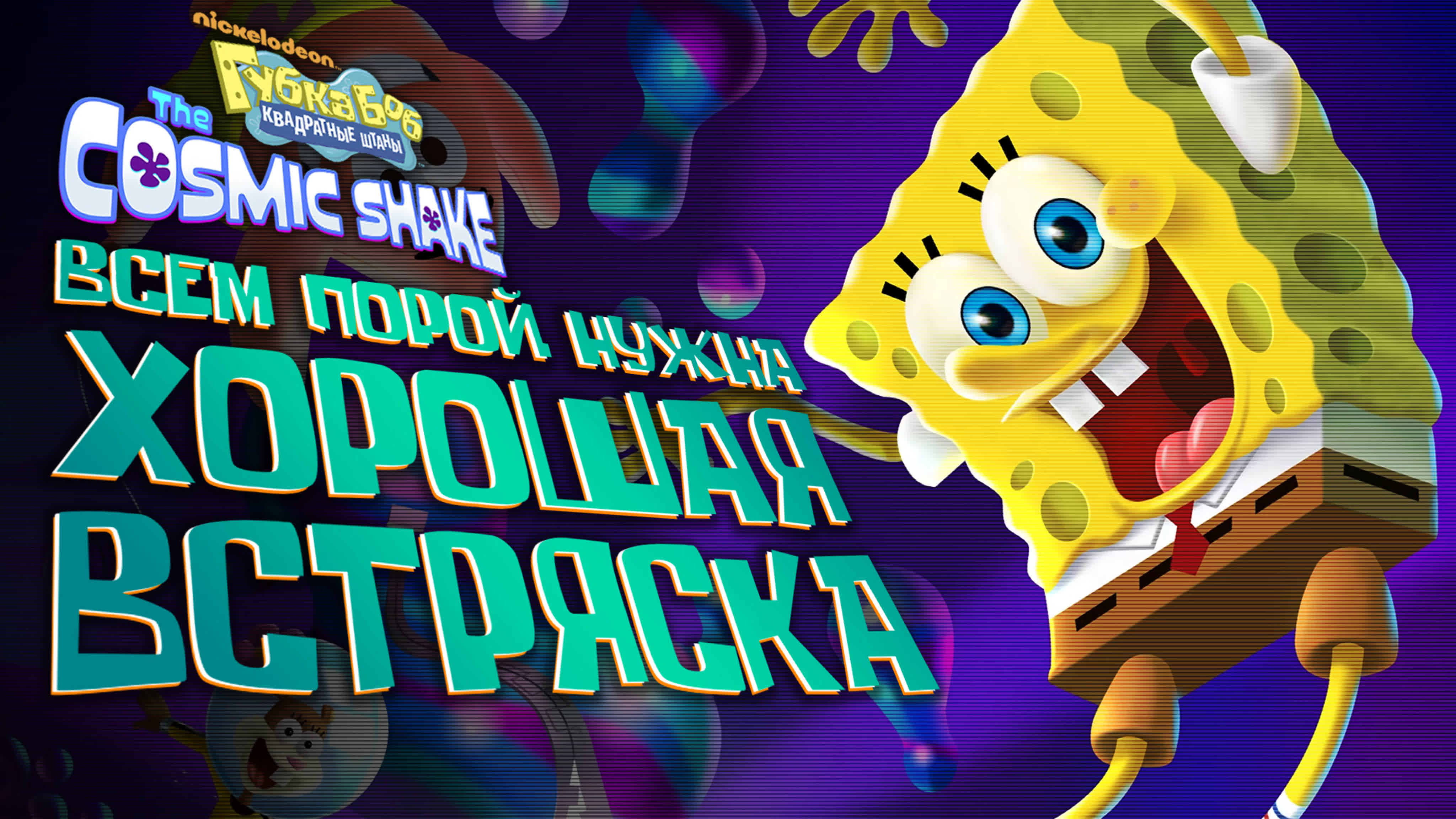 SpongeBob SquarePants: The Cosmic Shake