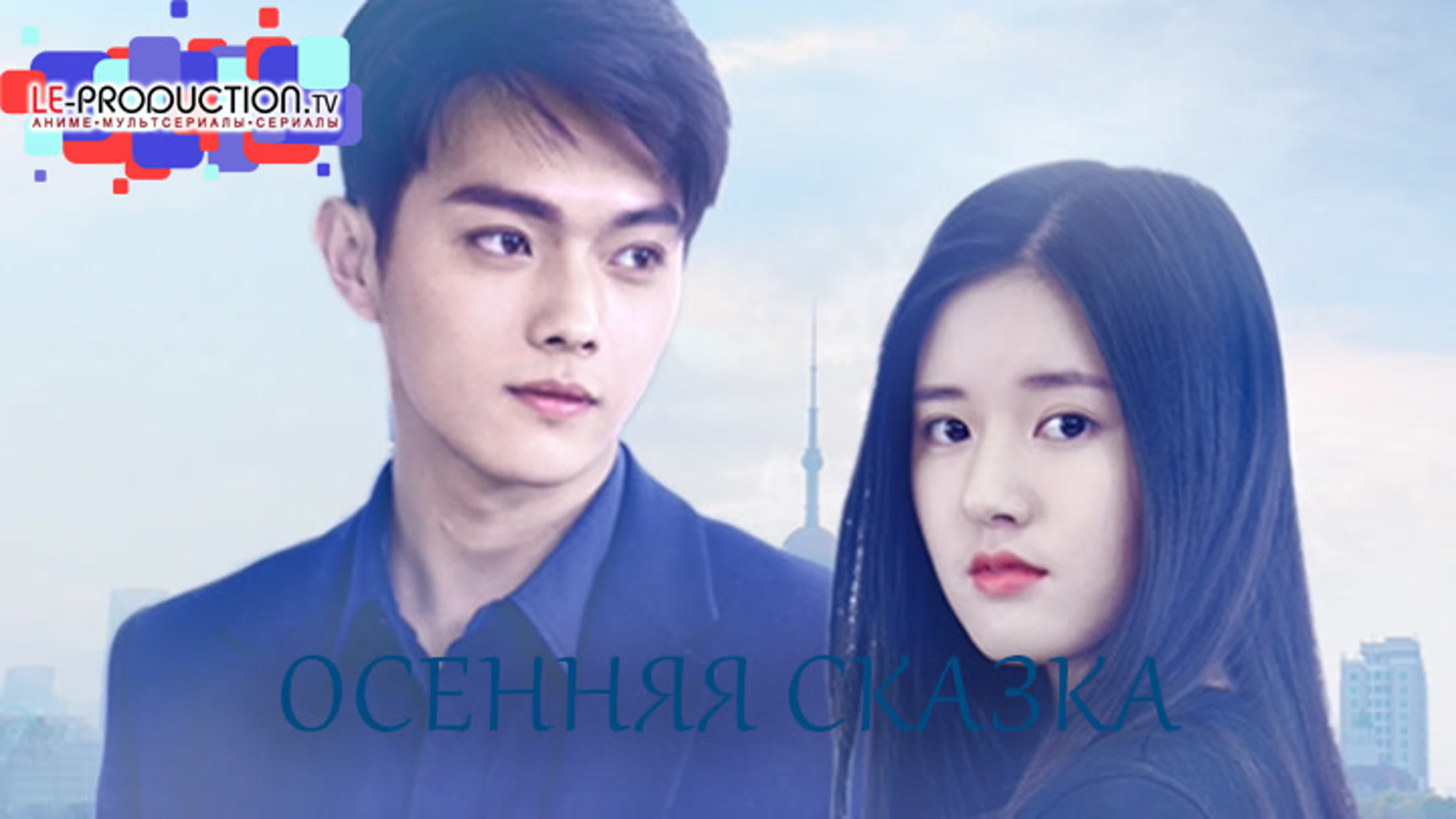 Осенняя сказка / Autumn Fairy Tale / Lan Se Sheng Si Lian