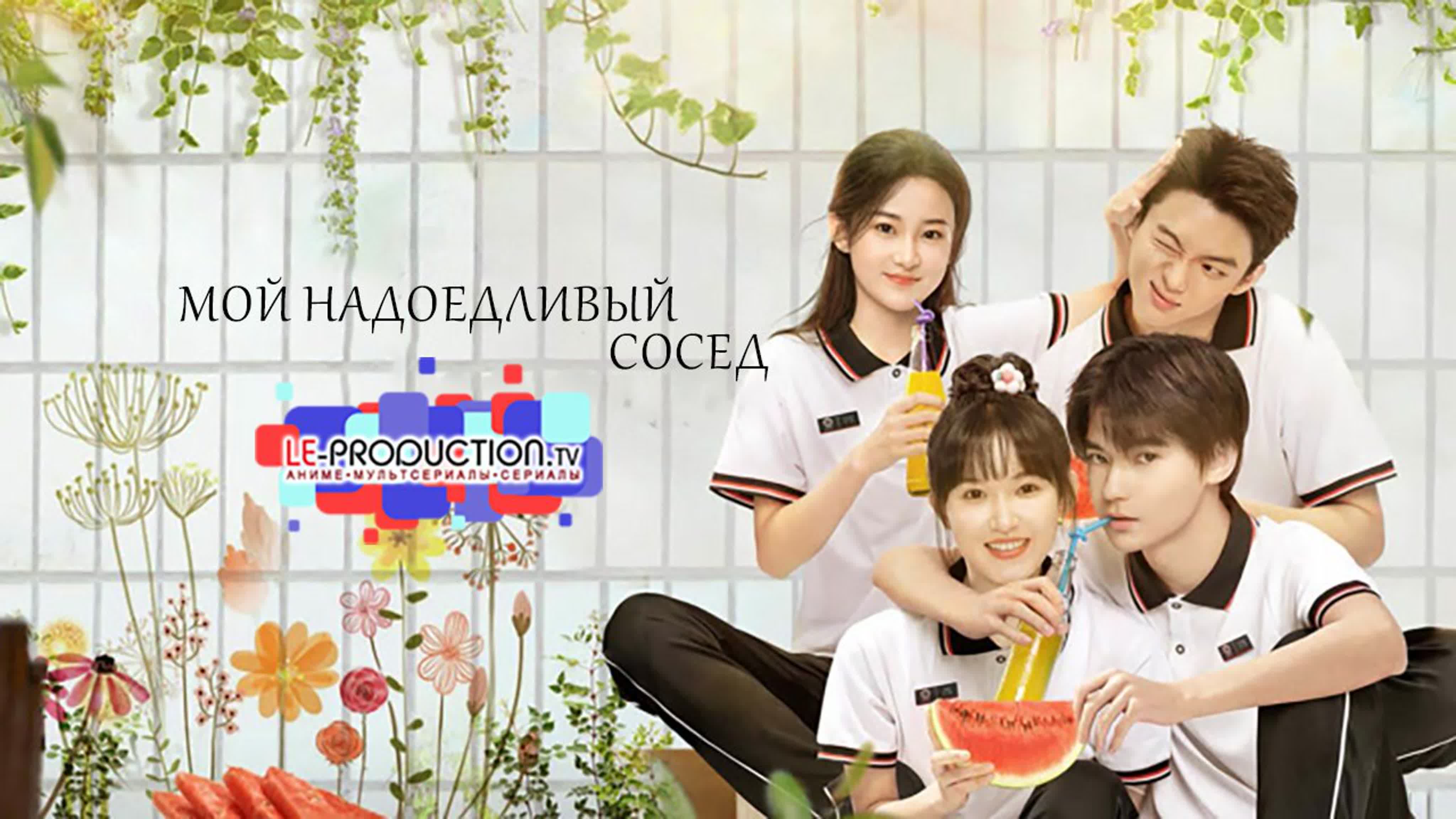 Мой надоедливый сосед по комнате I My Annoying Roommate
