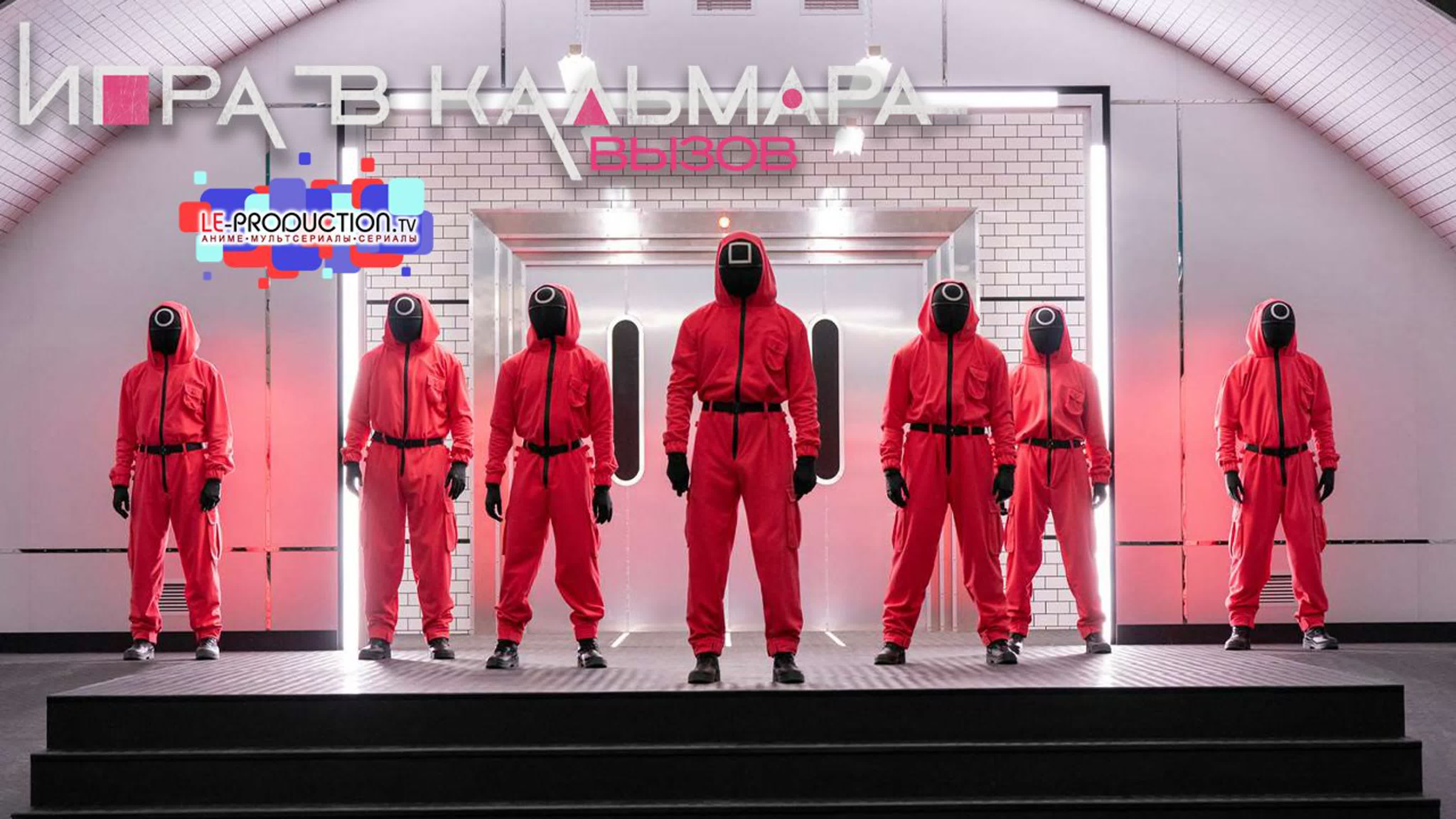 Игра в кальмара: вызов I Squid Game: The Challenge