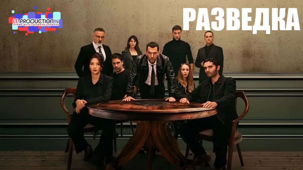 Разведка | Контора | The Shadow Team | Teşkilat 4 сезон