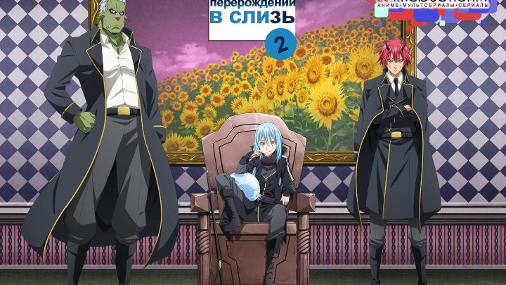 О моём перерождении в слизь (ТВ-2) | Tensei shitara Slime Datta Ken 2 сезон