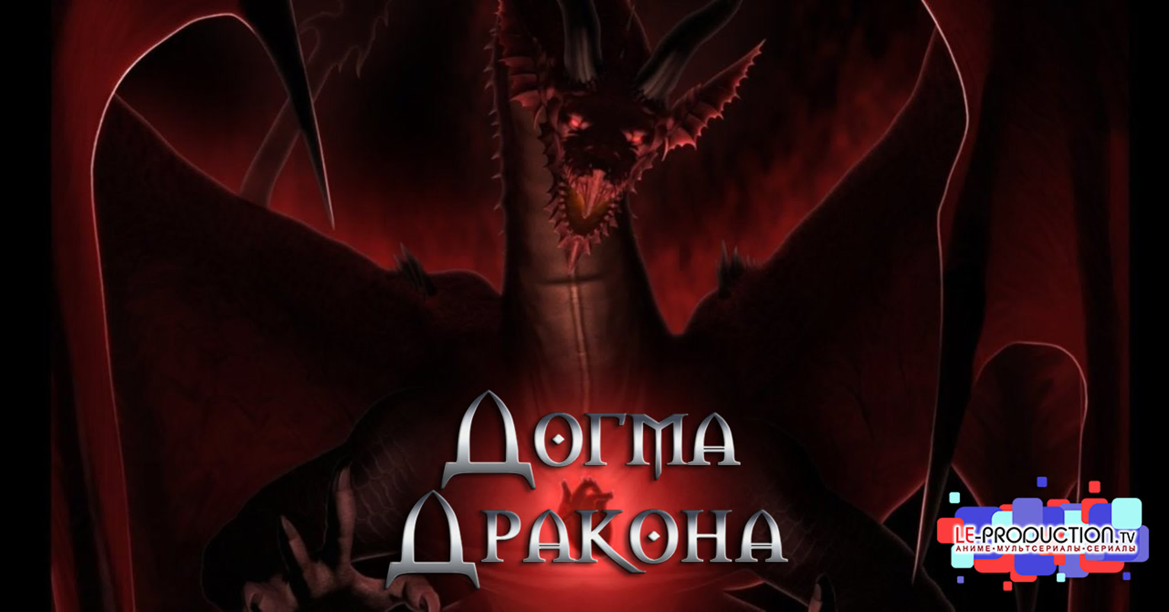 Догма дракона | Dragon's Dogma