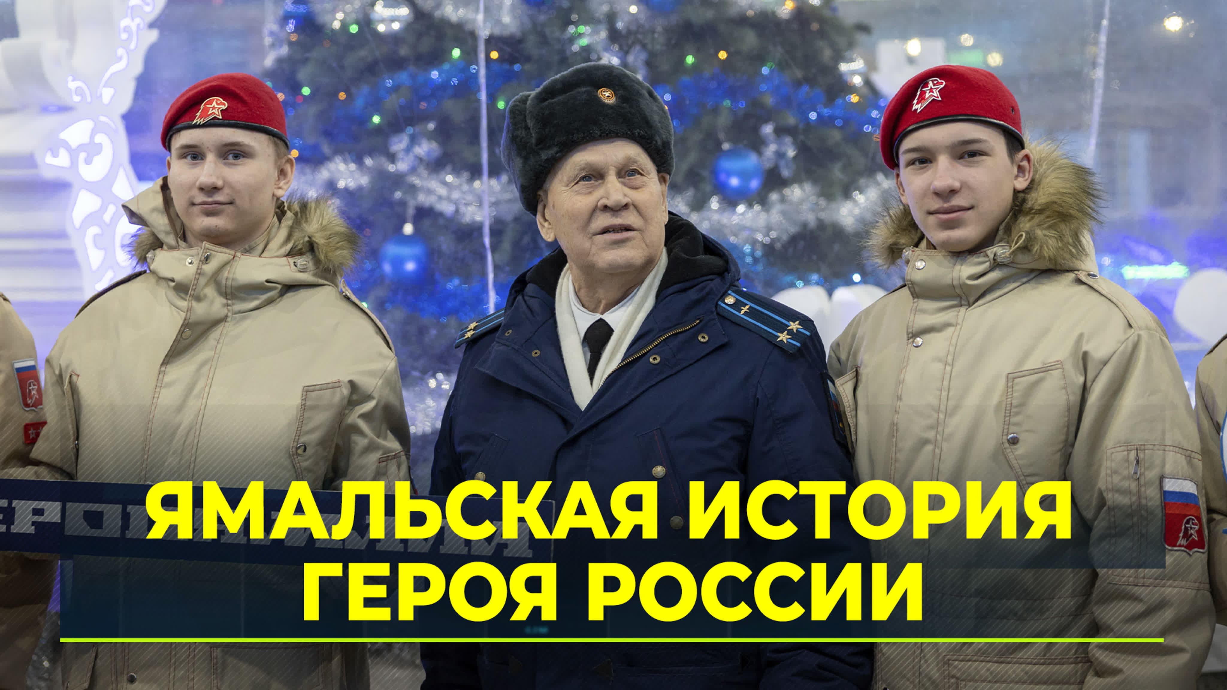 Герои Ямала