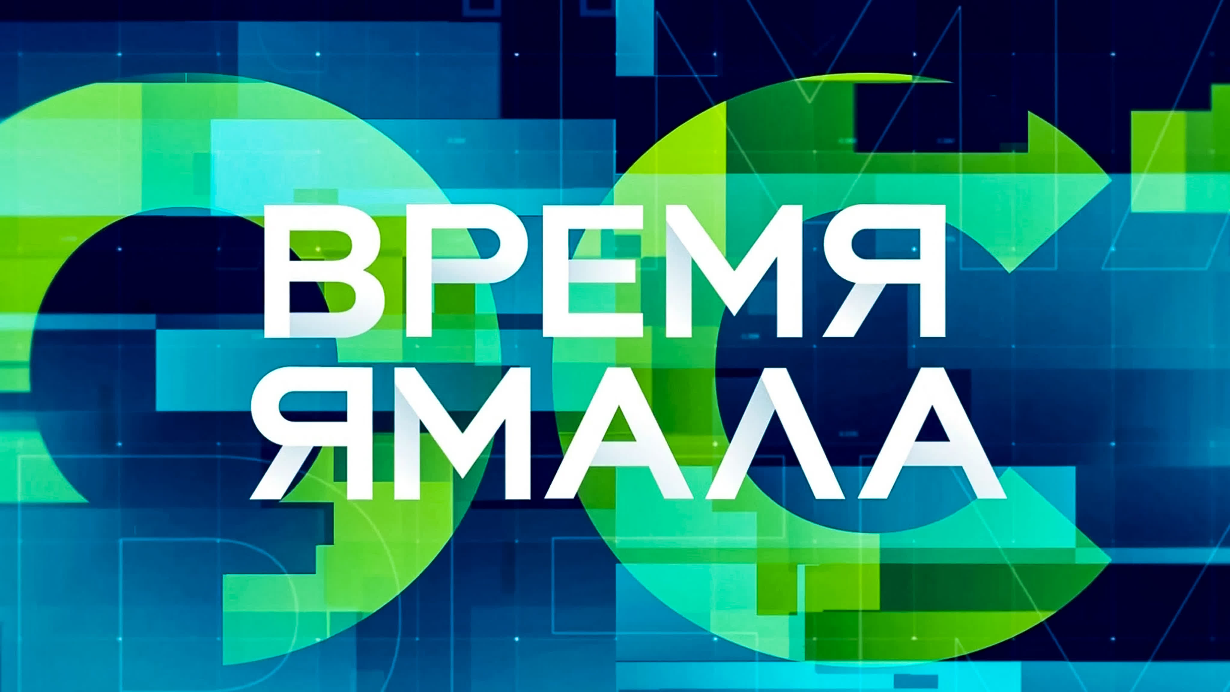 Время Ямала (полные выпуски)