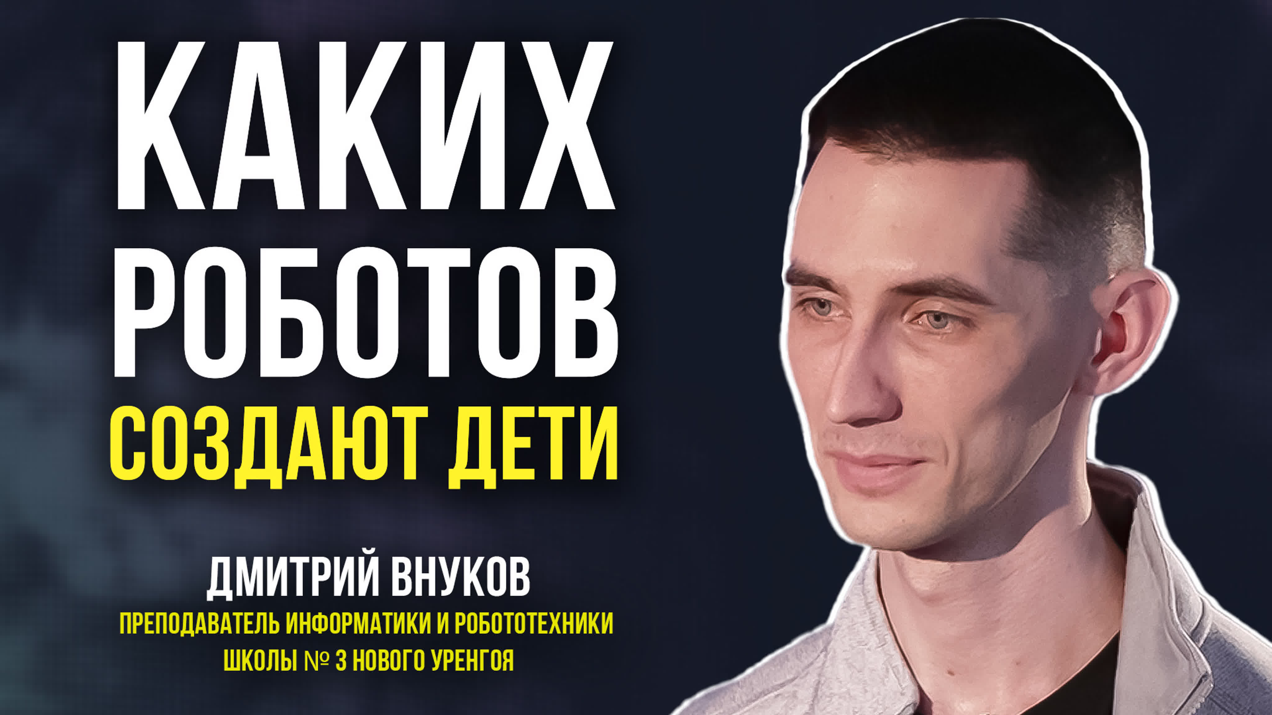 Актуальное интервью