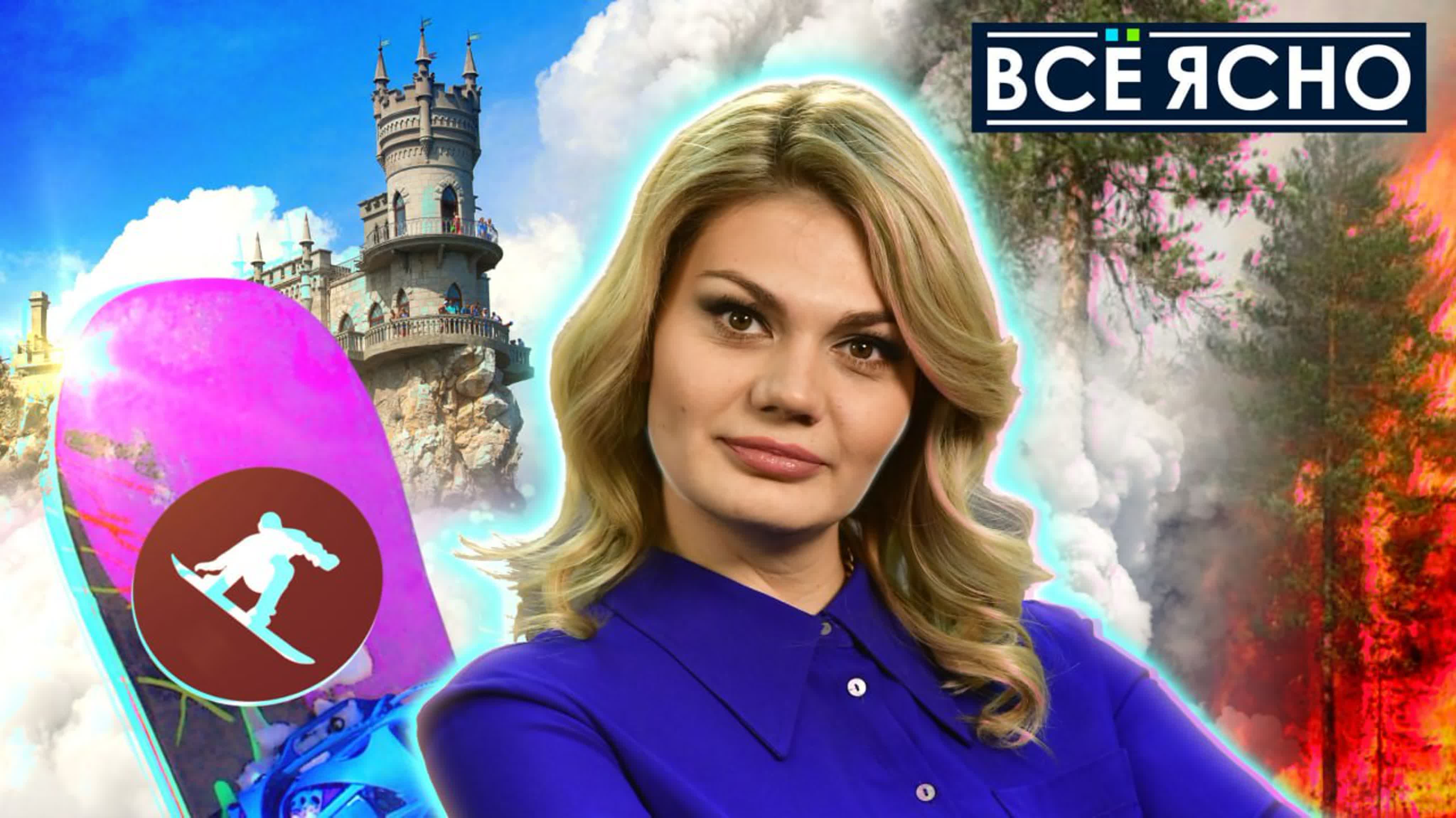 Все Ясно