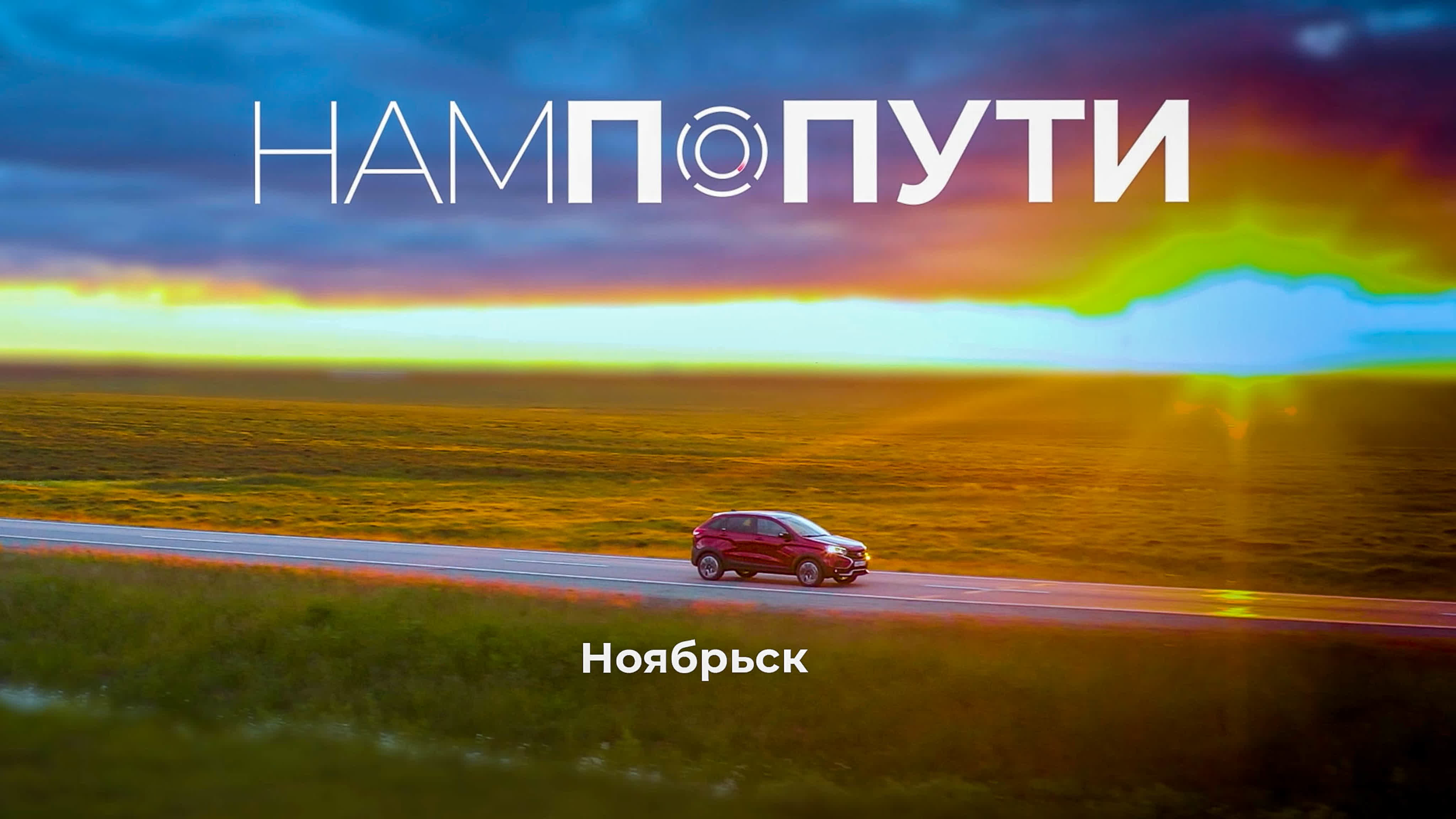 Нам по пути 2021