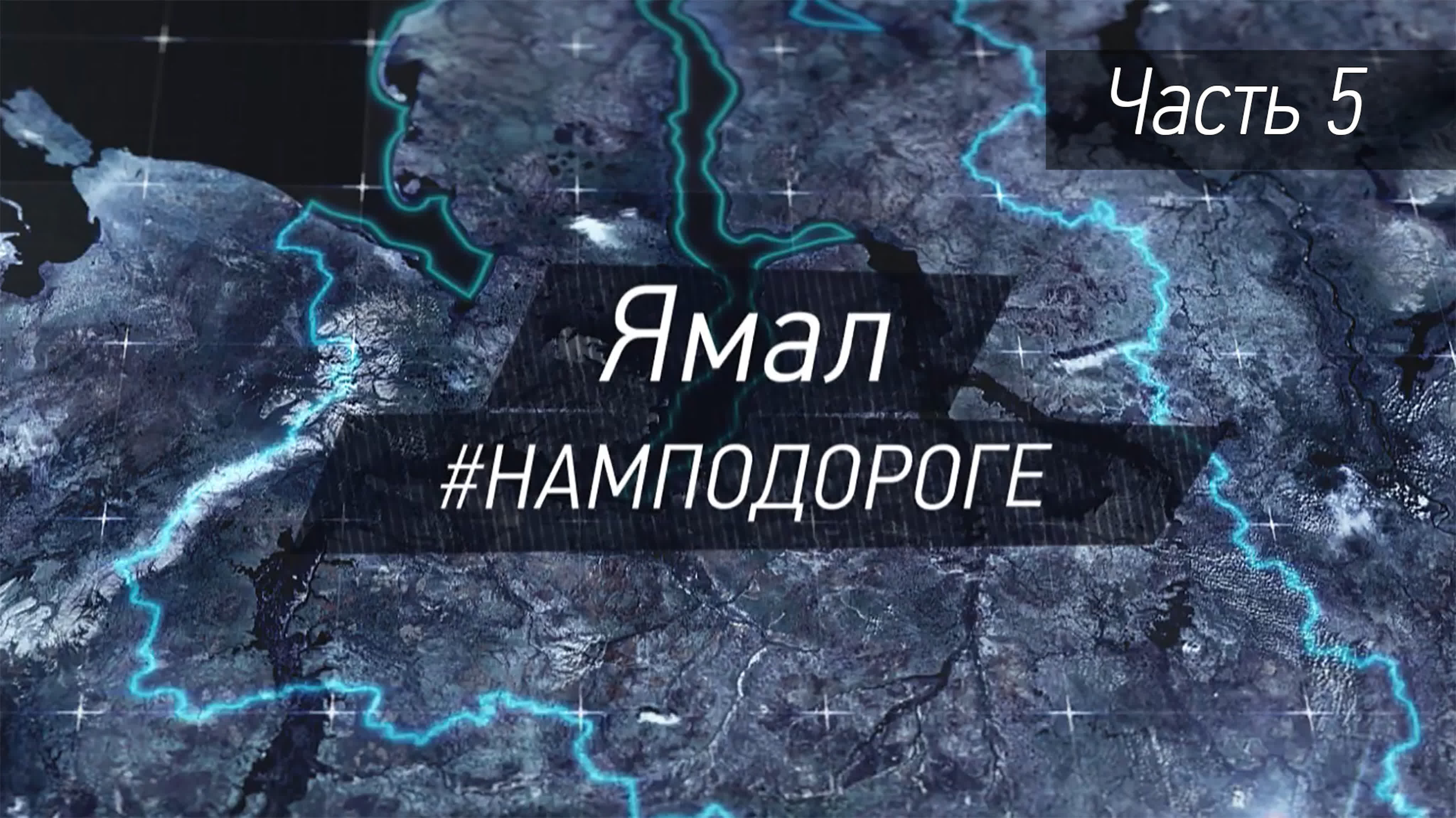 Ямал #Намподороге