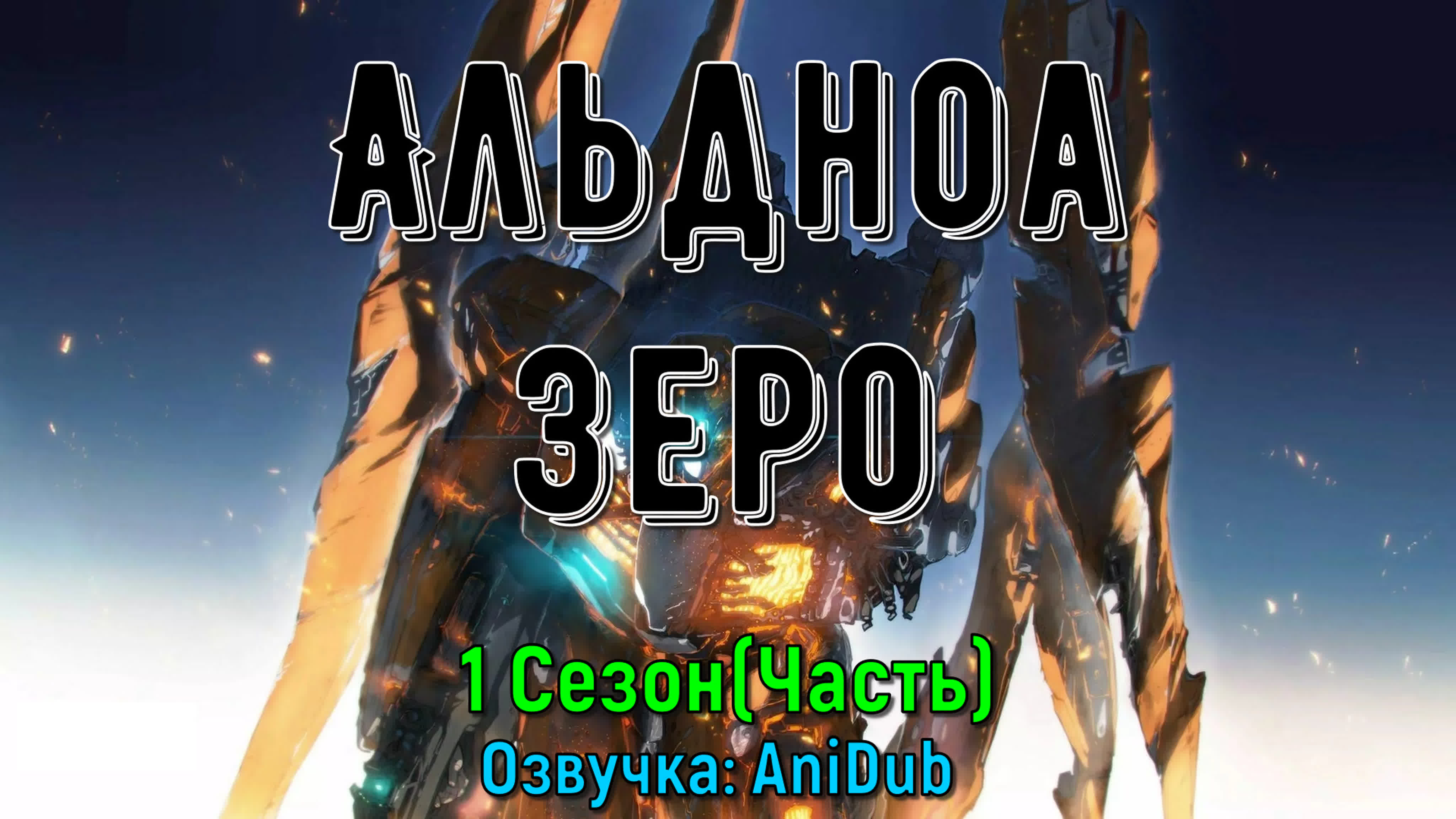 Альдноа.Зеро \ Aldnoah.Zero