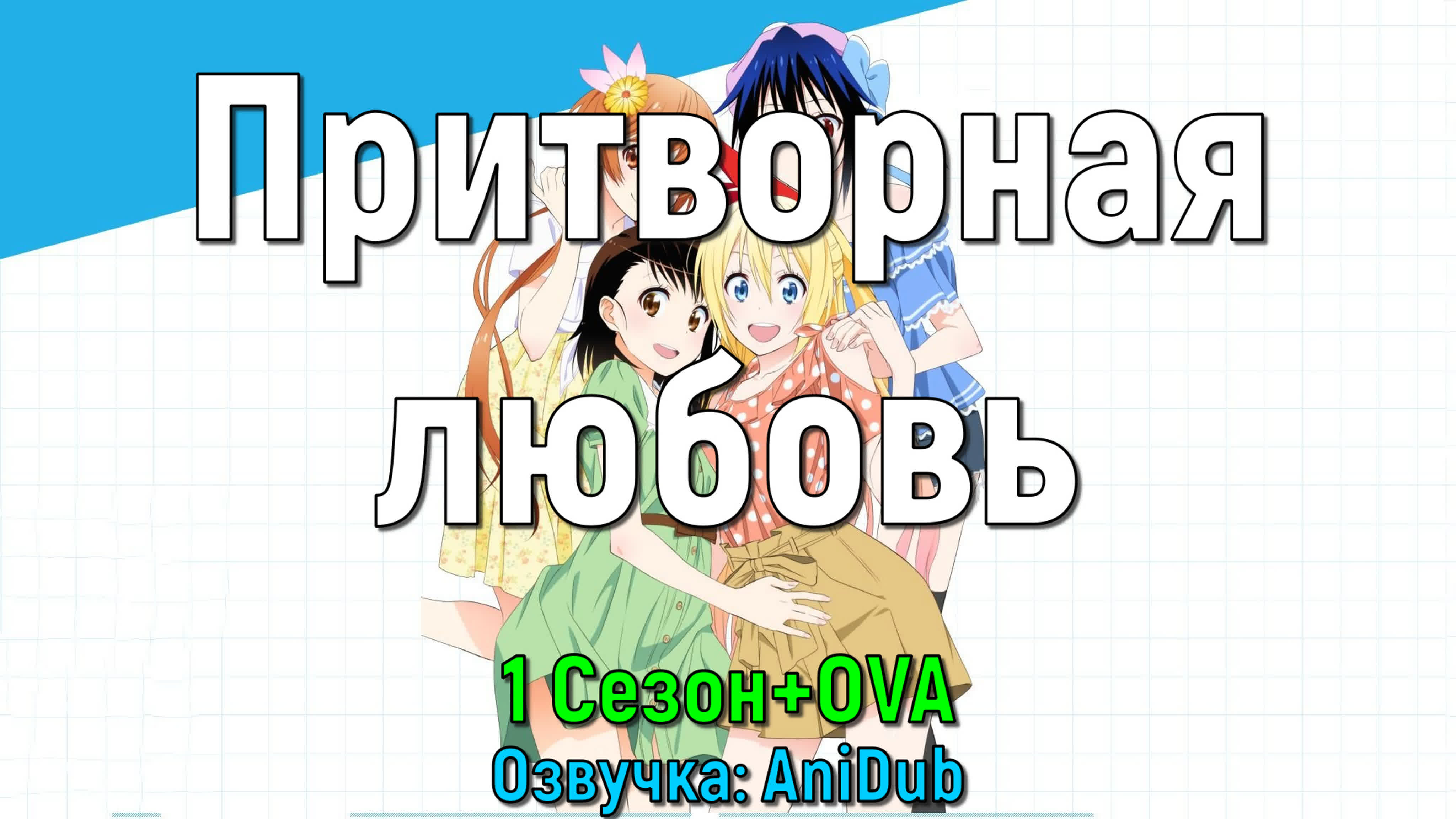 Притворная любовь / Nisekoi