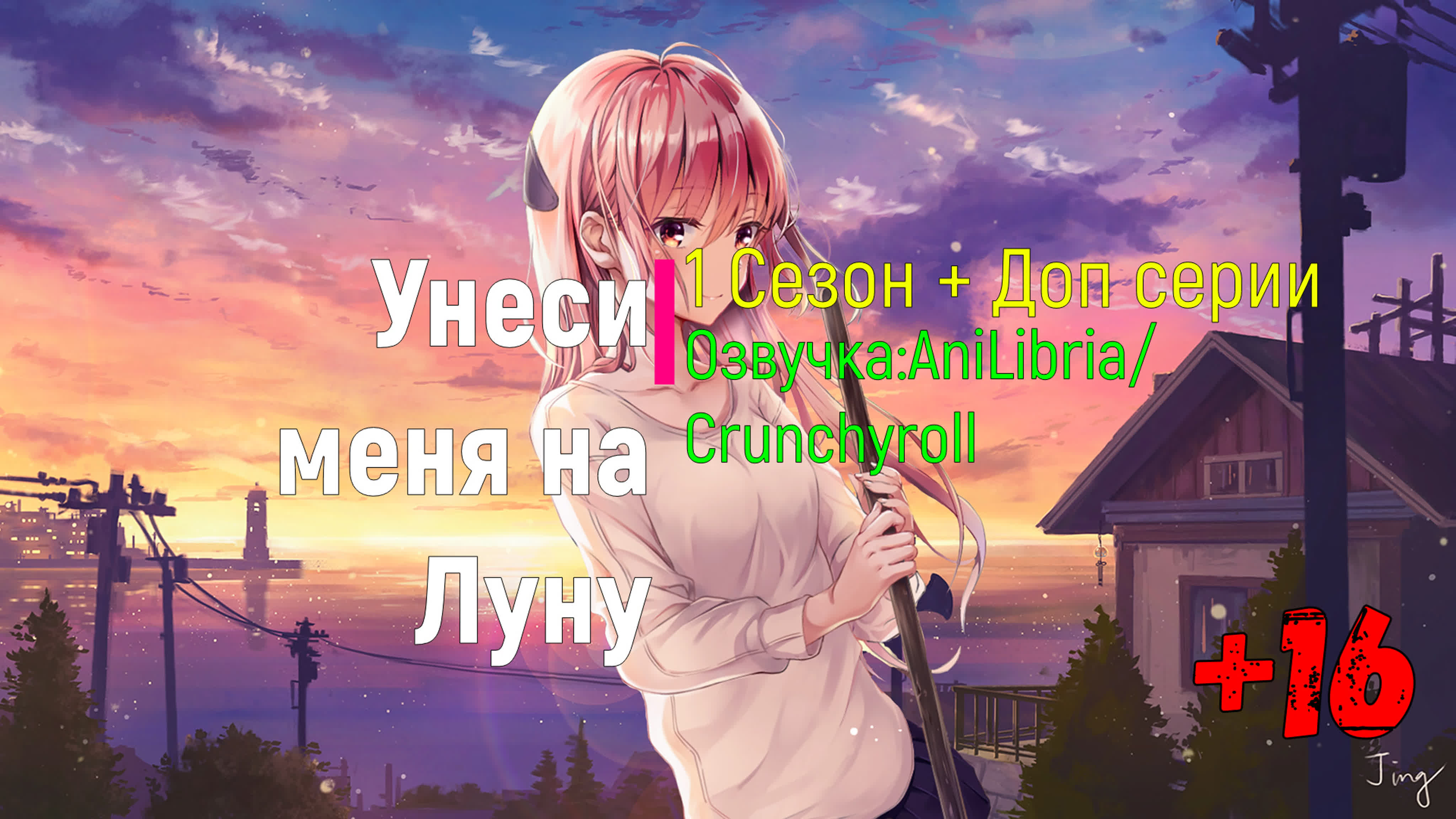 Унеси меня на Луну