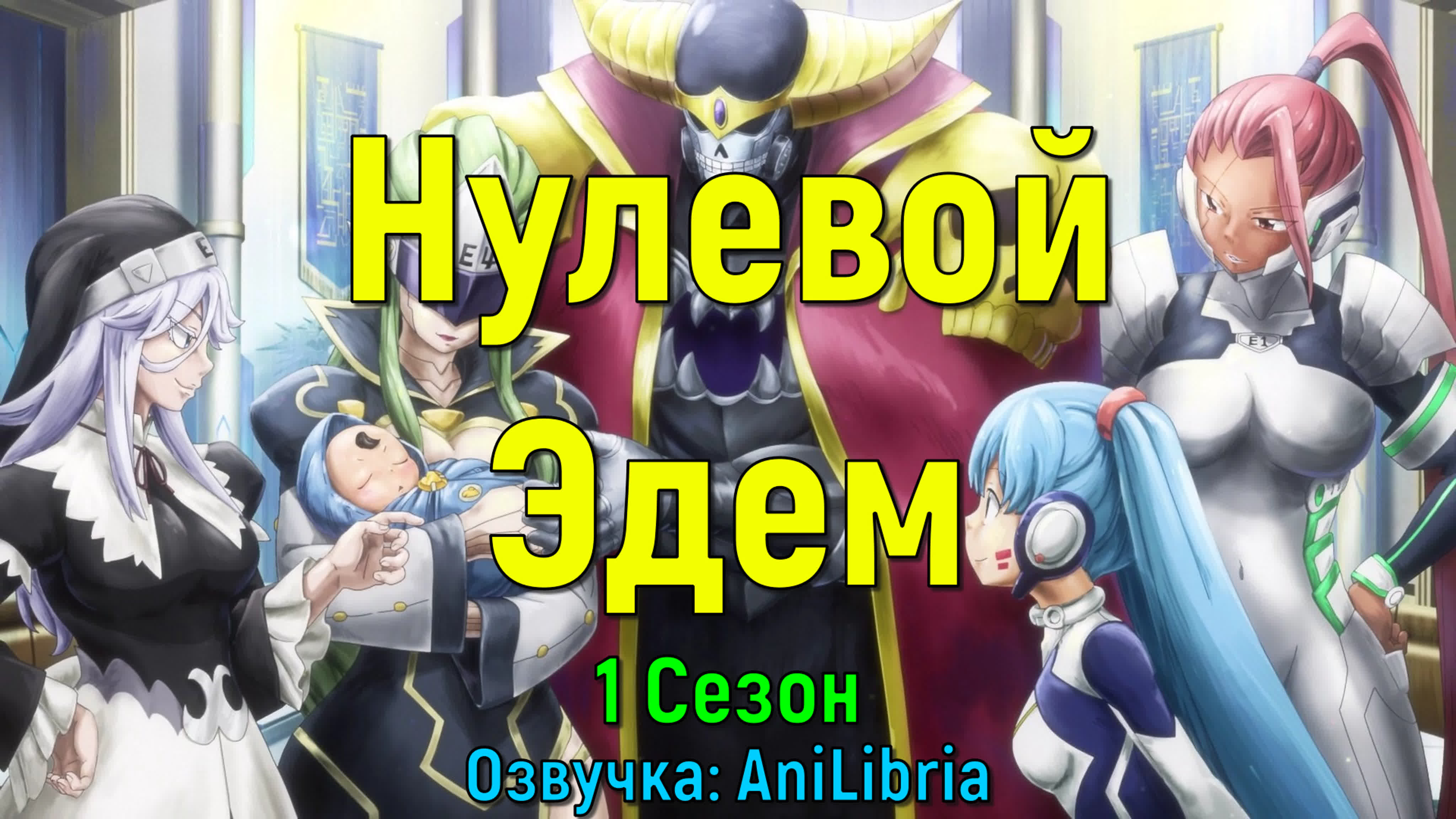 Нулевой Эдем / Edens Zero