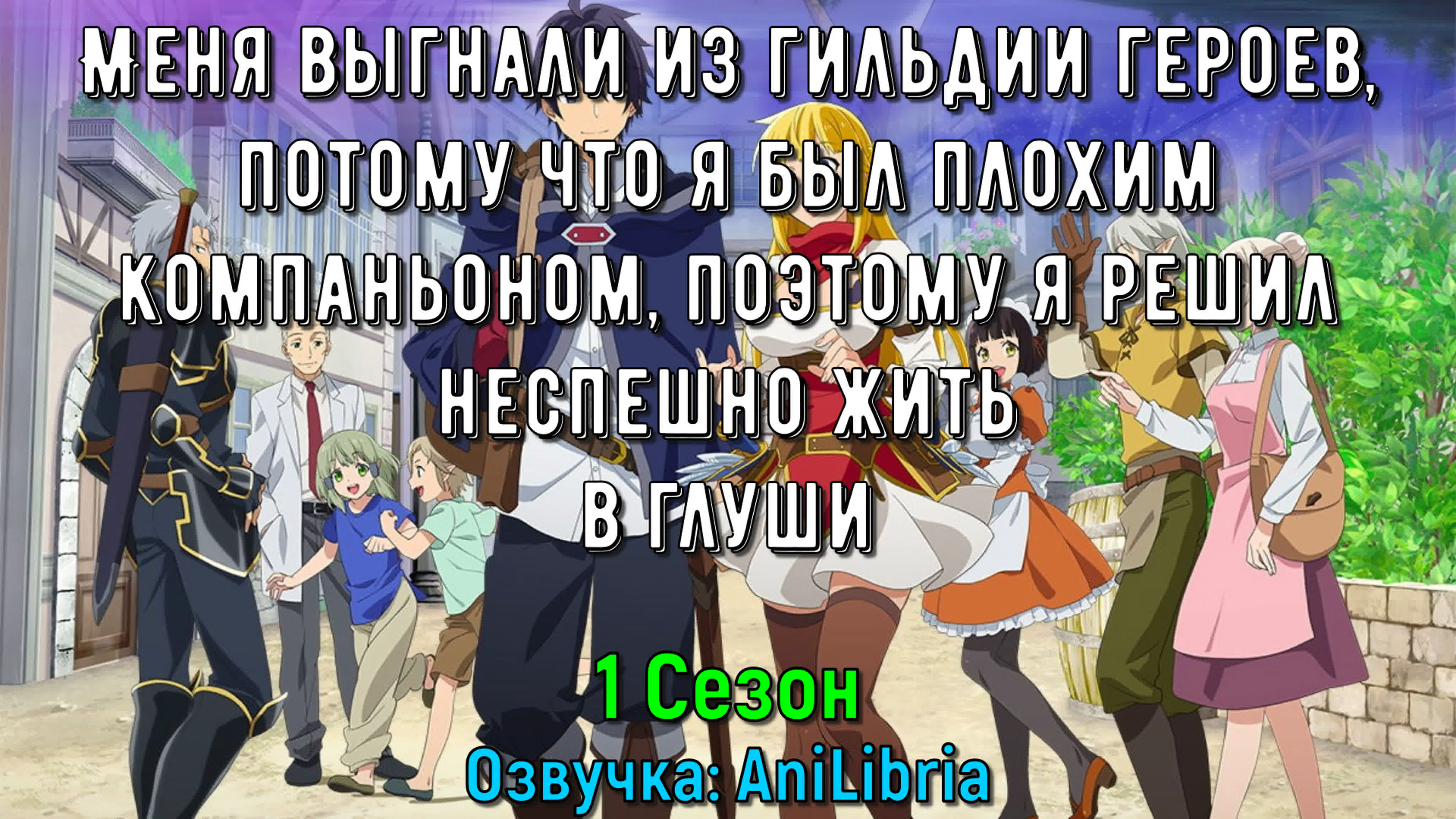 Меня выгнали из гильдии героев, потому что я был плохим компаньоном, поэтому я решил неспешно жить в глуши