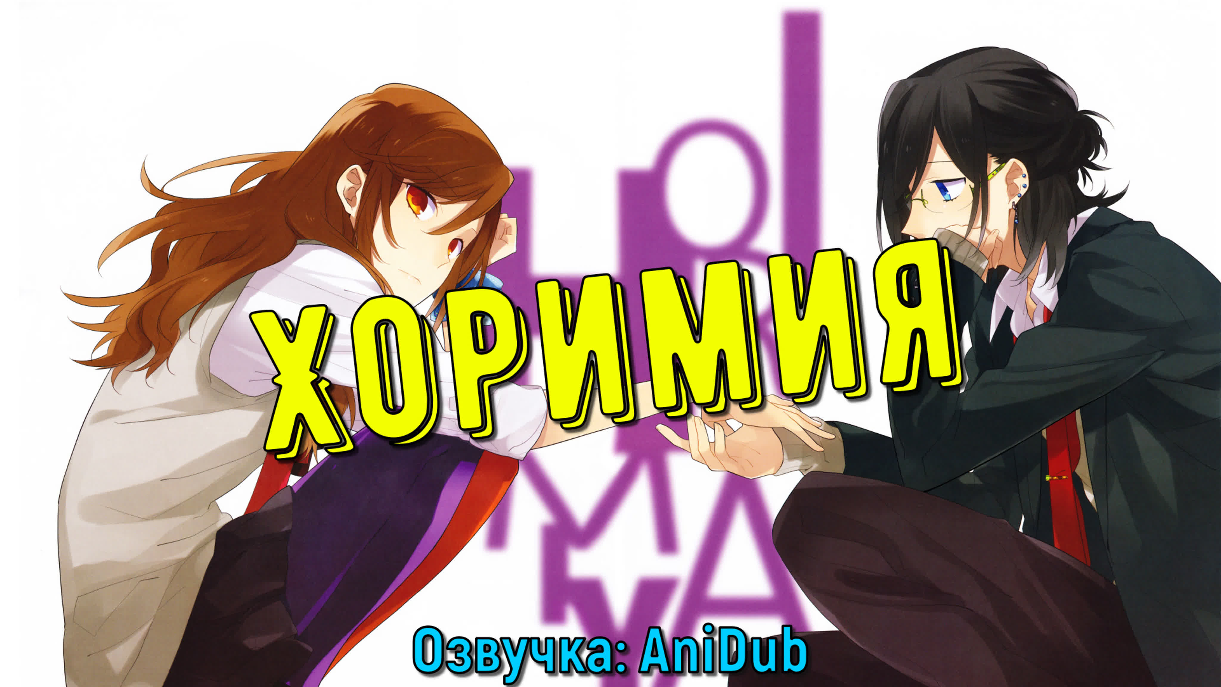 Хоримия \ Horimiya