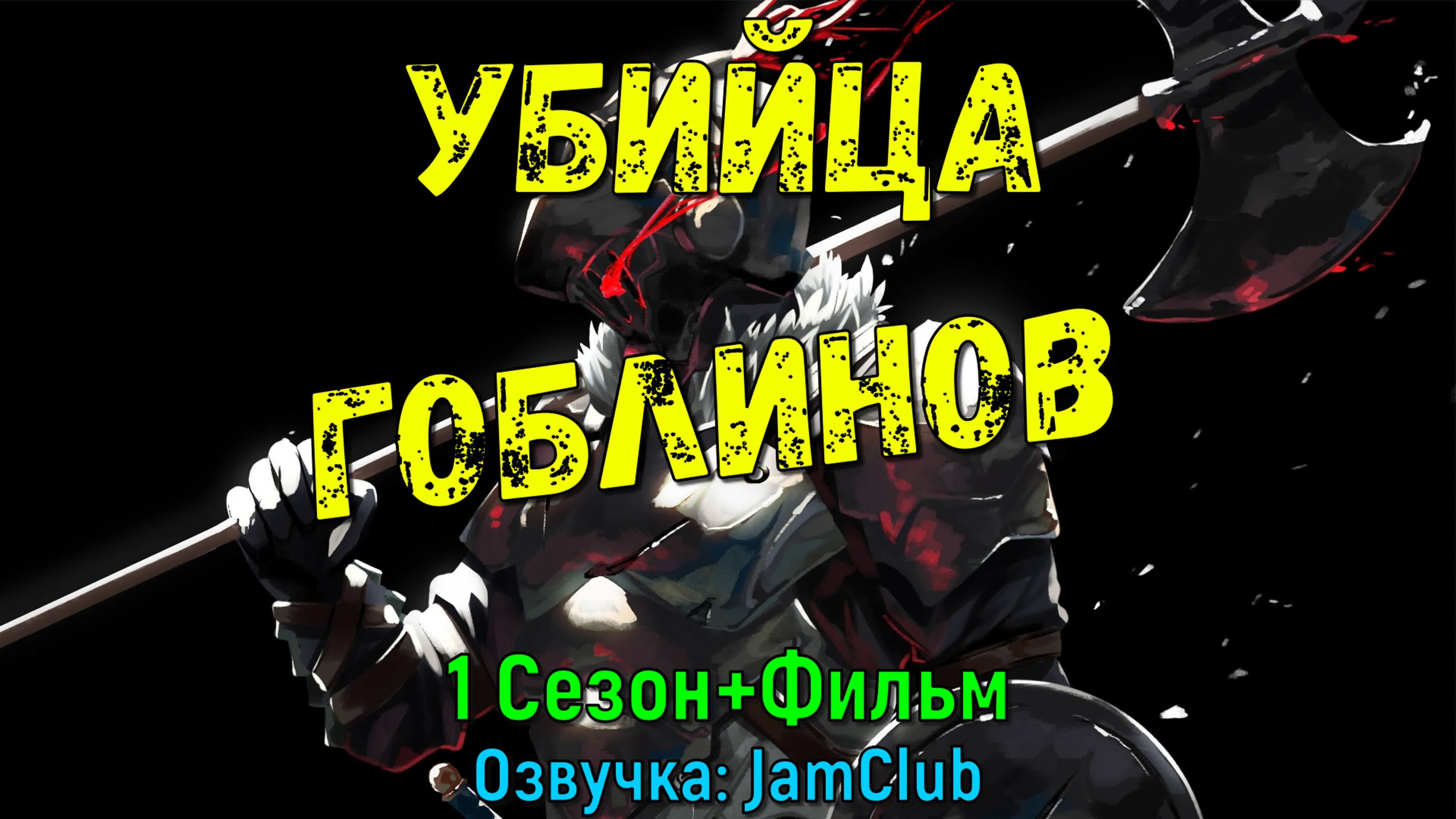 Убийца гоблинов \ Goblin Slayer