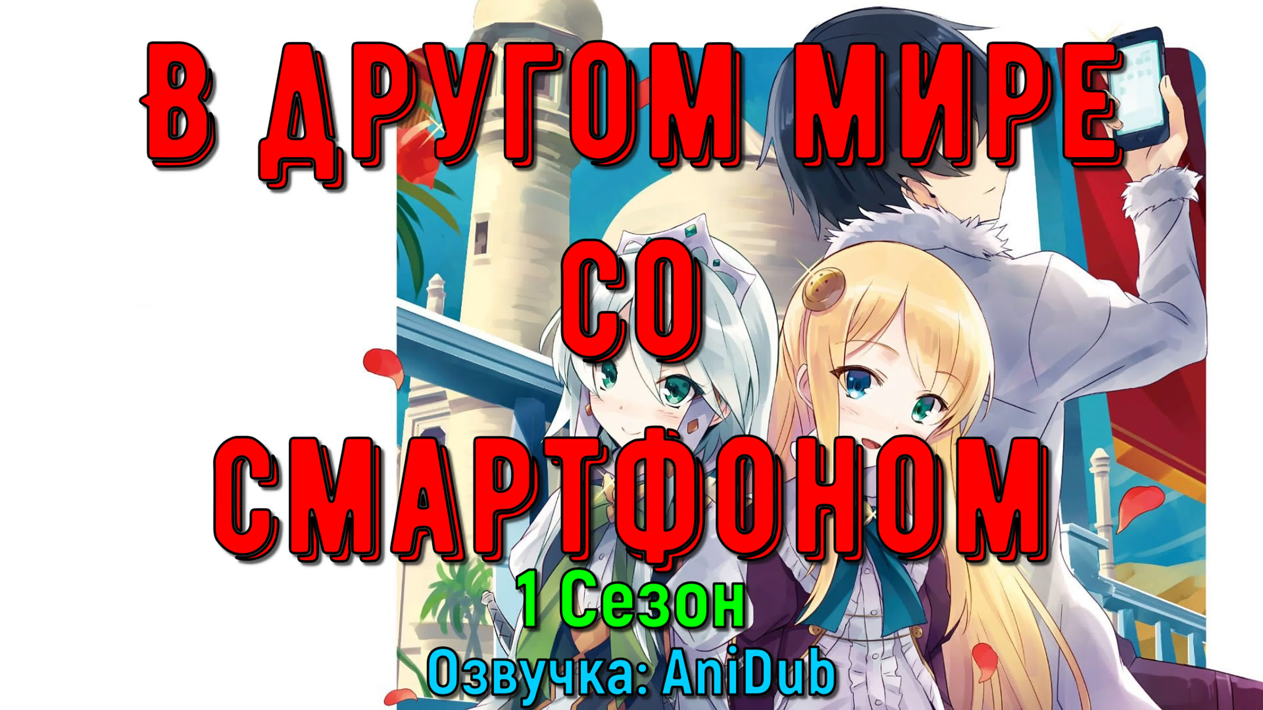 В другом мире со смартфоном