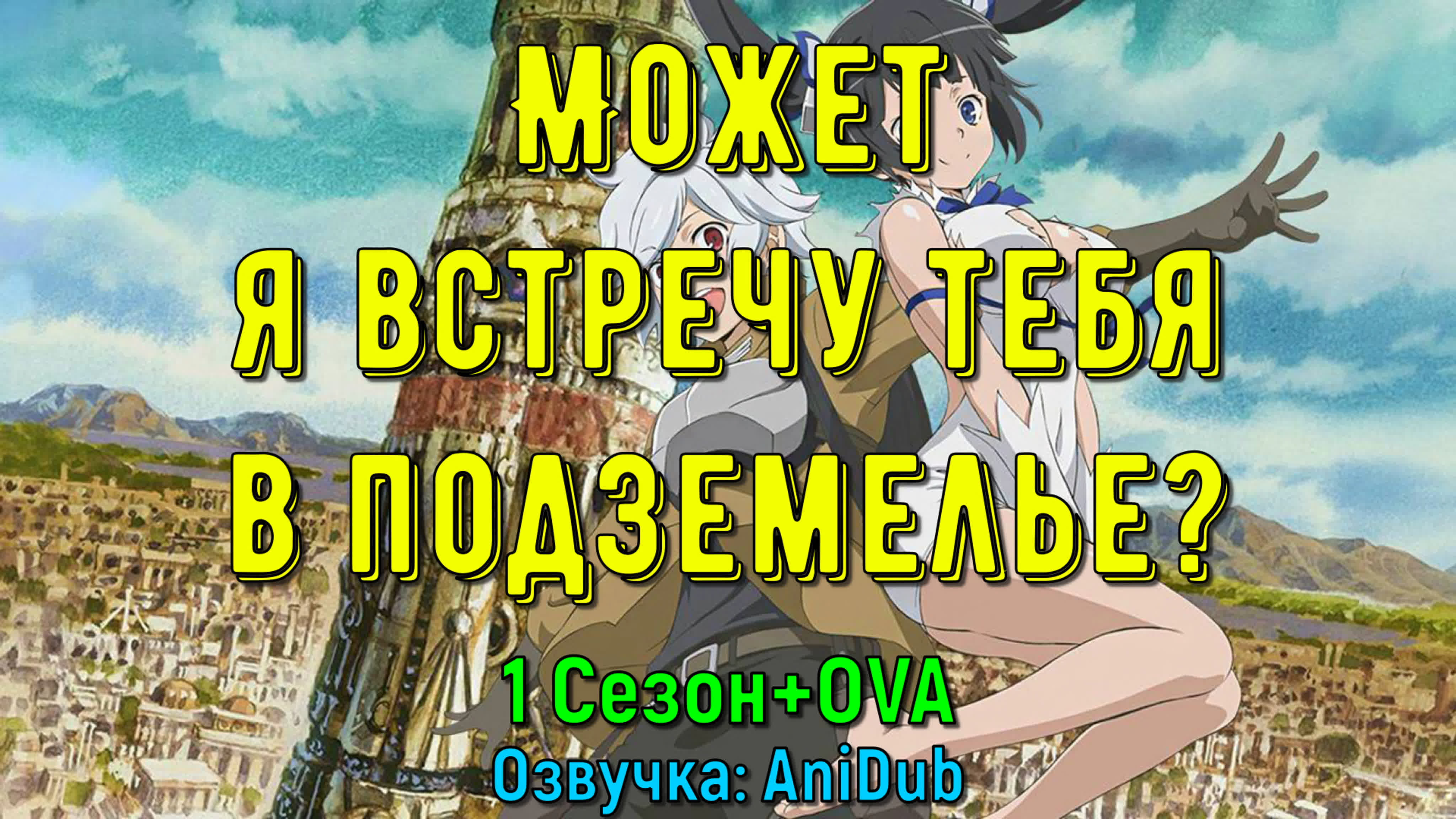 Может, я встречу тебя в подземелье? / В подземелье я пойду, там красавицу найду / DanMachi