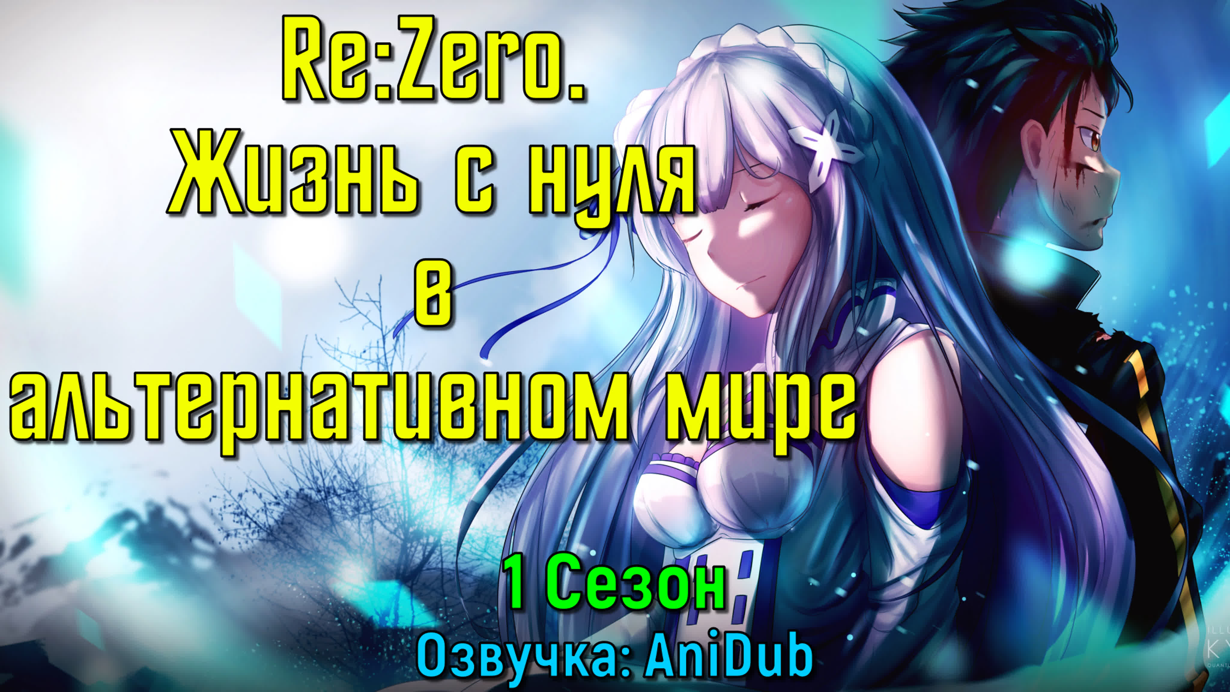 Re:Zero. Жизнь с нуля в альтернативном мире \ ReZero \ С нуля: Пособие по выживанию в альтернативном мире