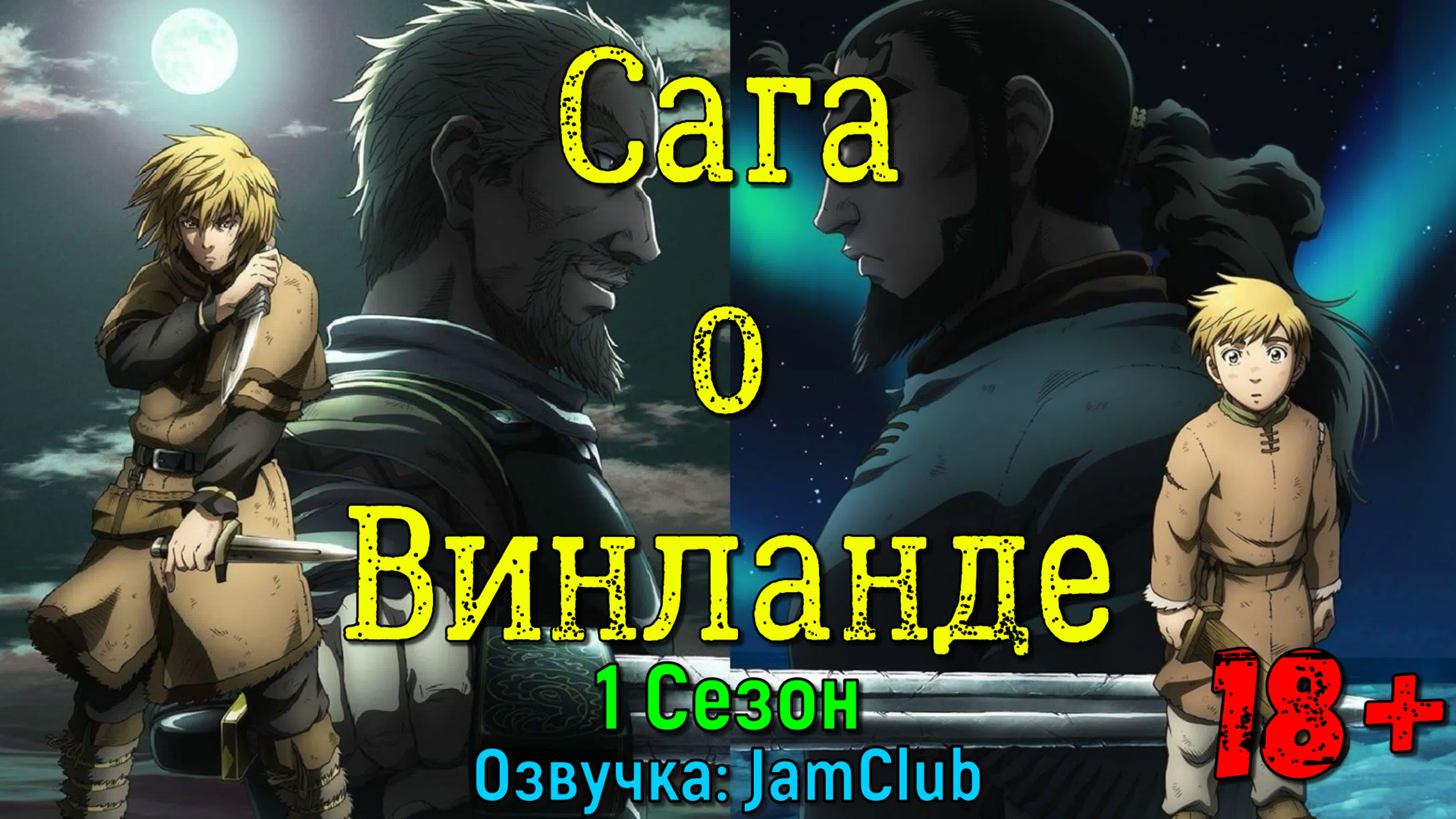 Сага о Винланде / Vinland Saga