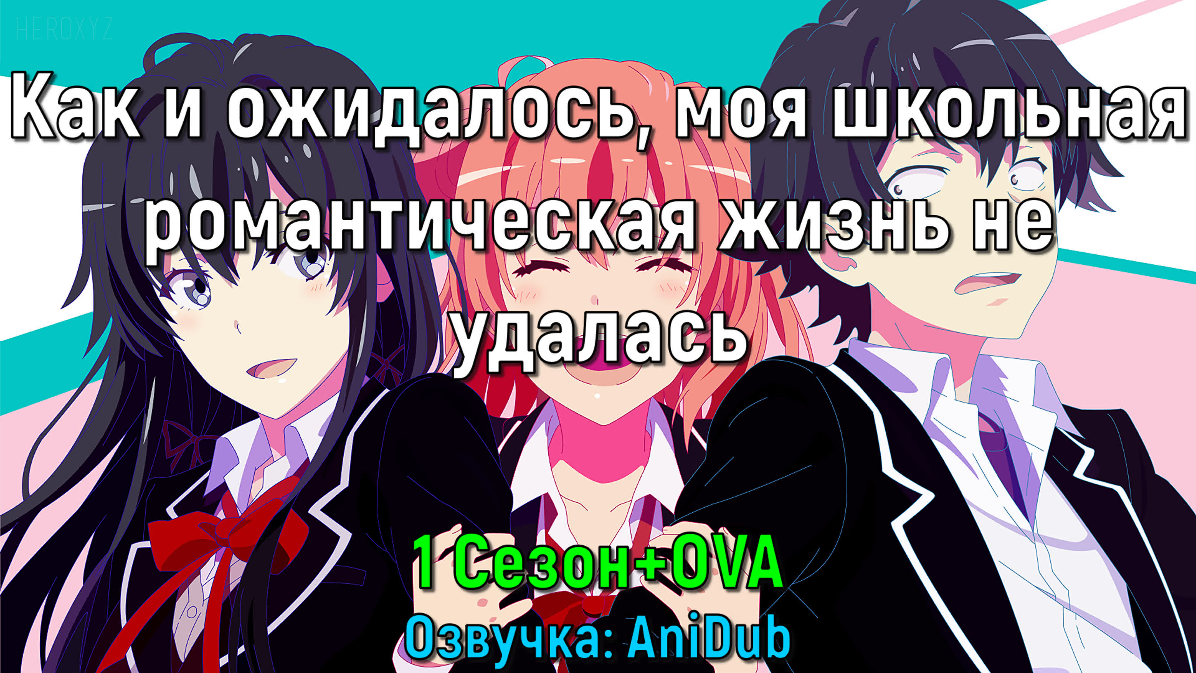 Как и ожидалось, моя школьная романтическая жизнь не удалась \ Розовая пора моей школьной жизни - сплошной обман