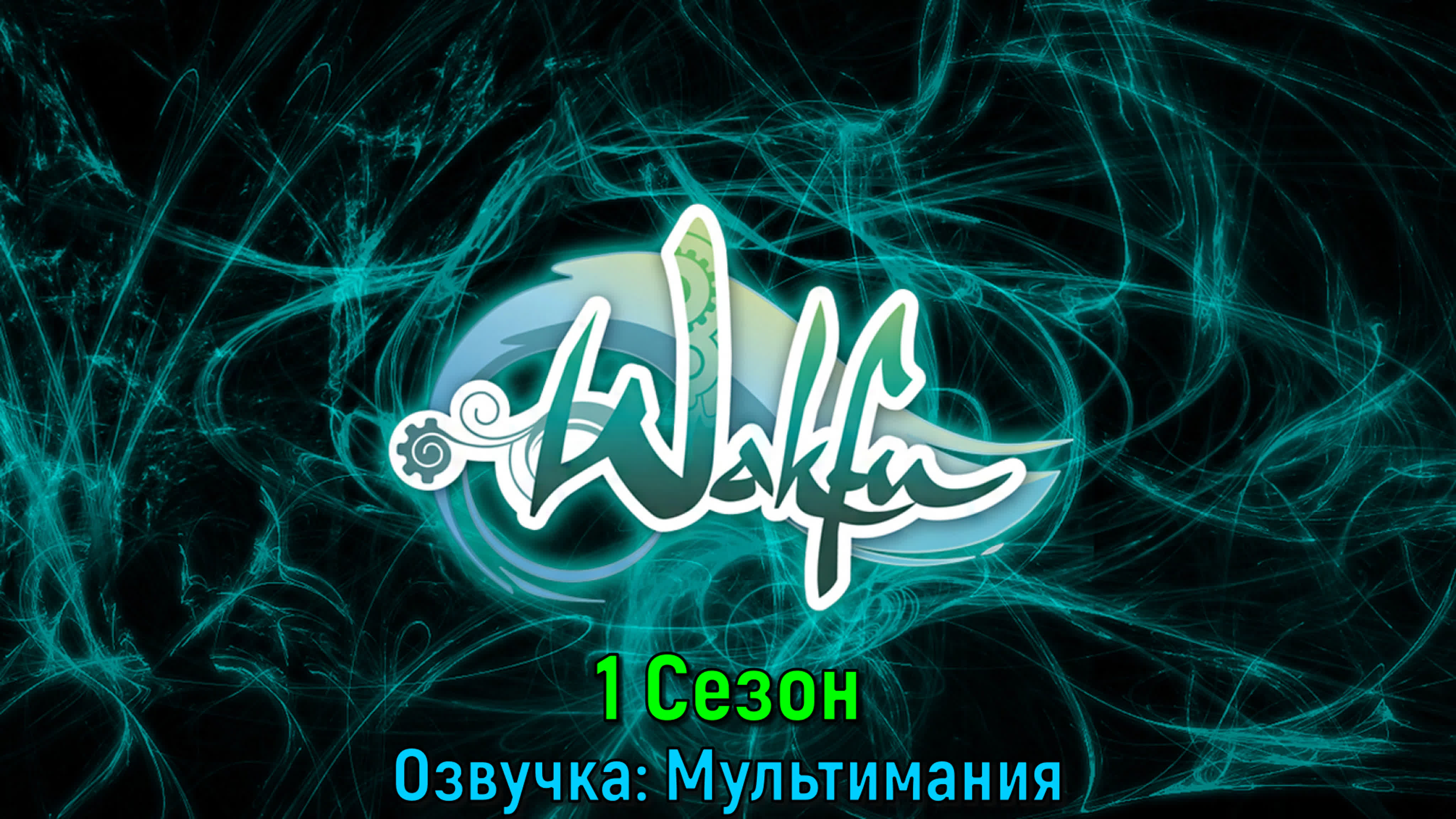 ВакФу / WakFu