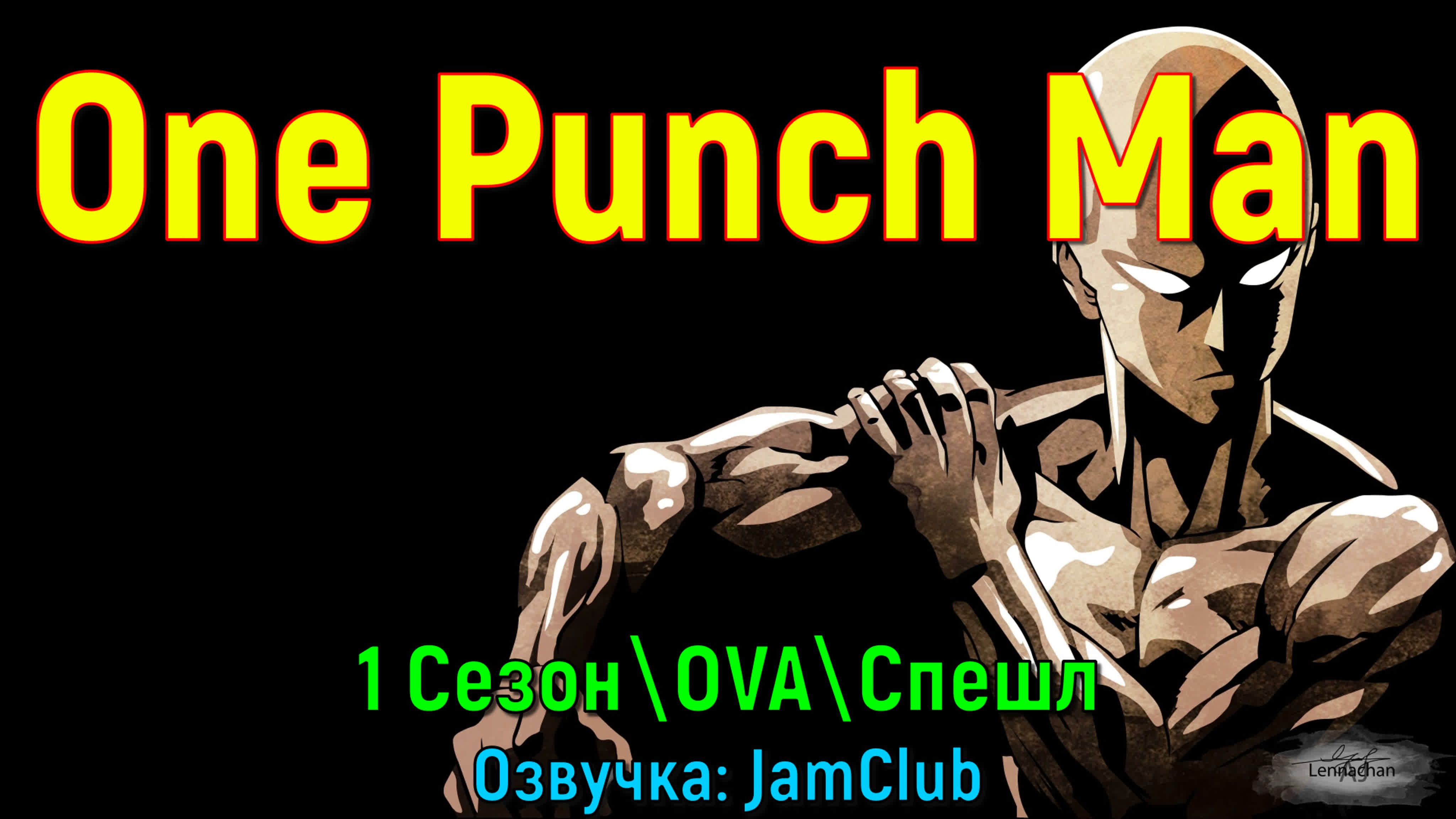 Ванпанчмен \ One Punch Man