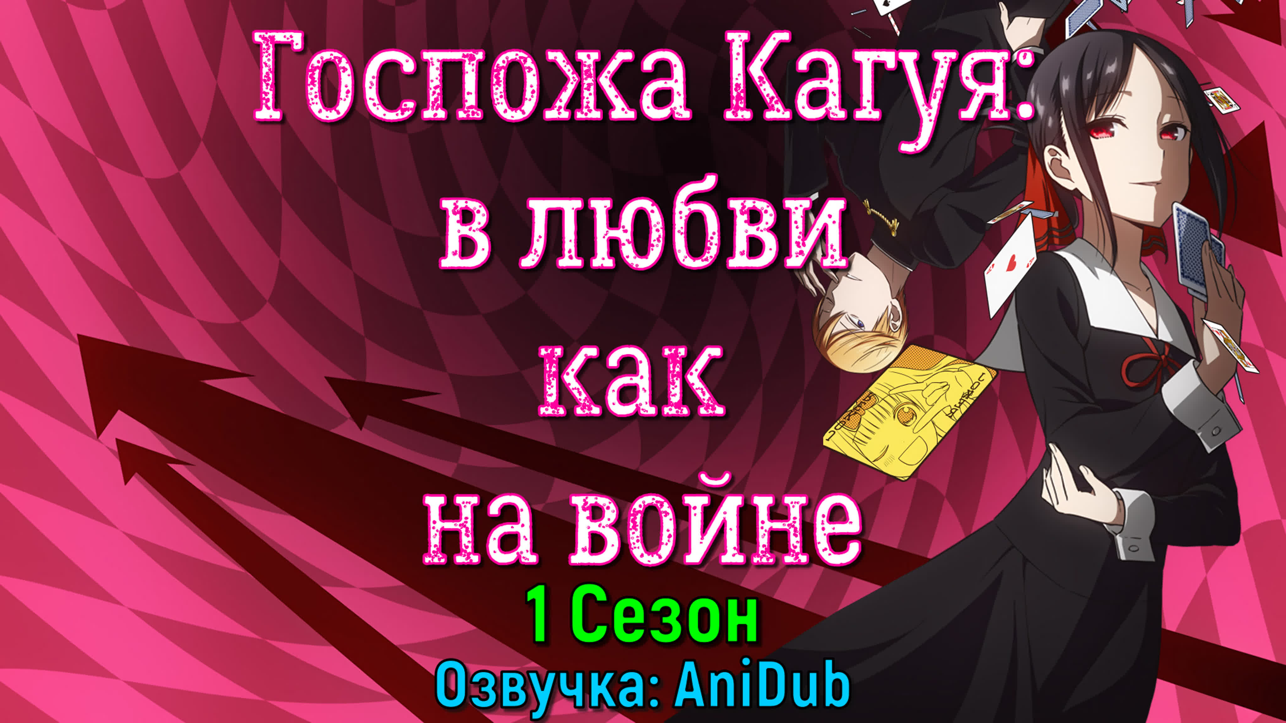 Госпожа Кагуя: В любви как на войне