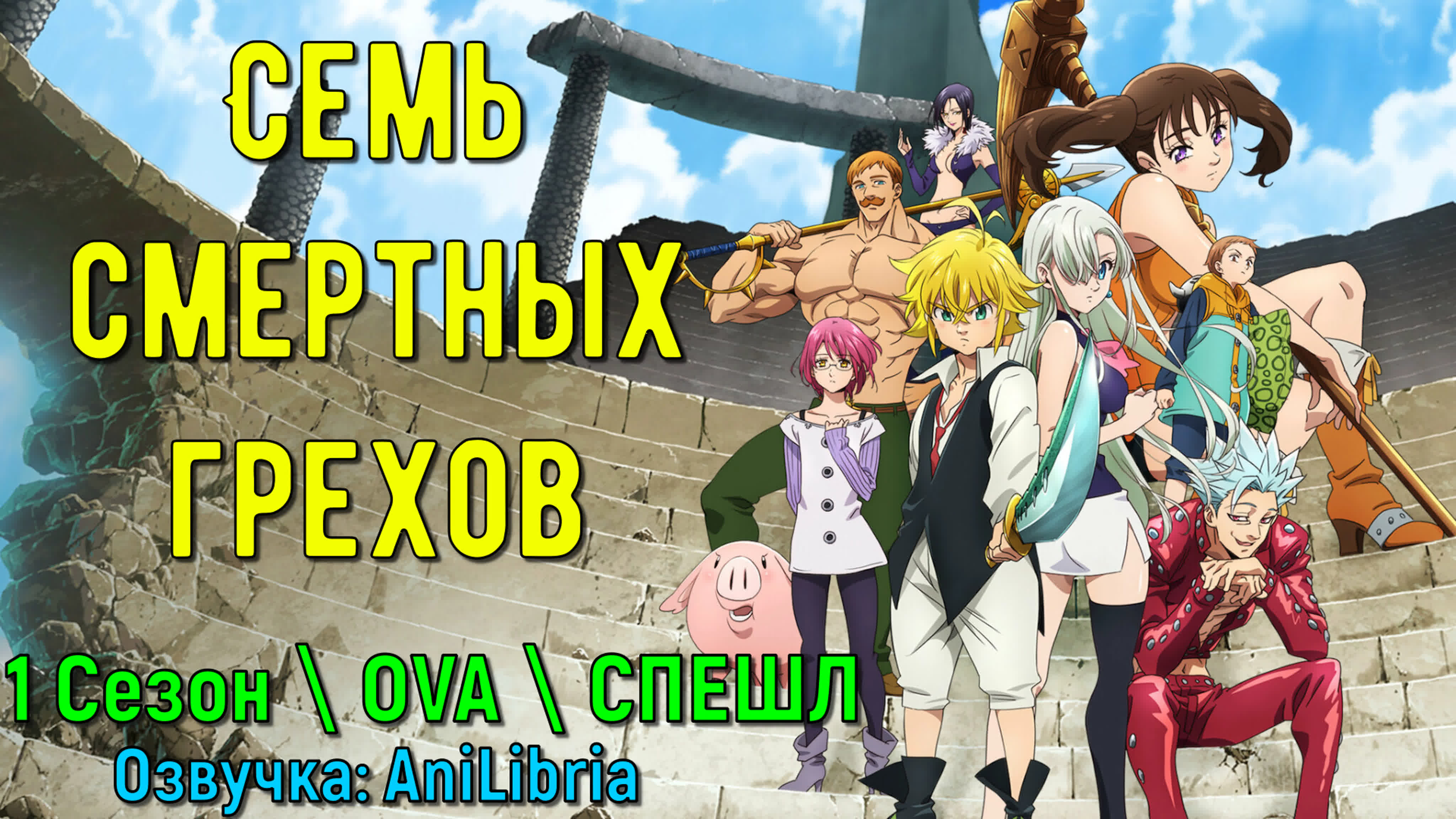 Семь смертных грехов \ Nanatsu no Taizai \ The Seven Deadly Sins \ 7DS