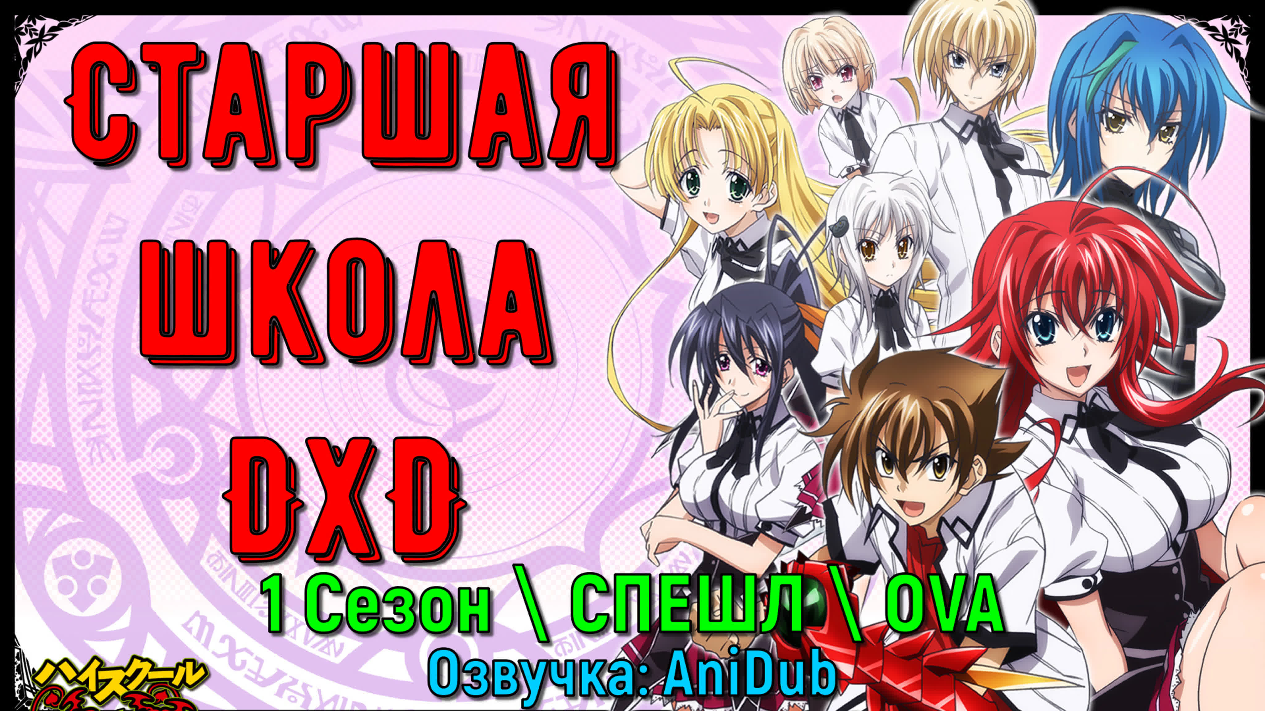 Старшая школа DxD \ Демоны старшей школы