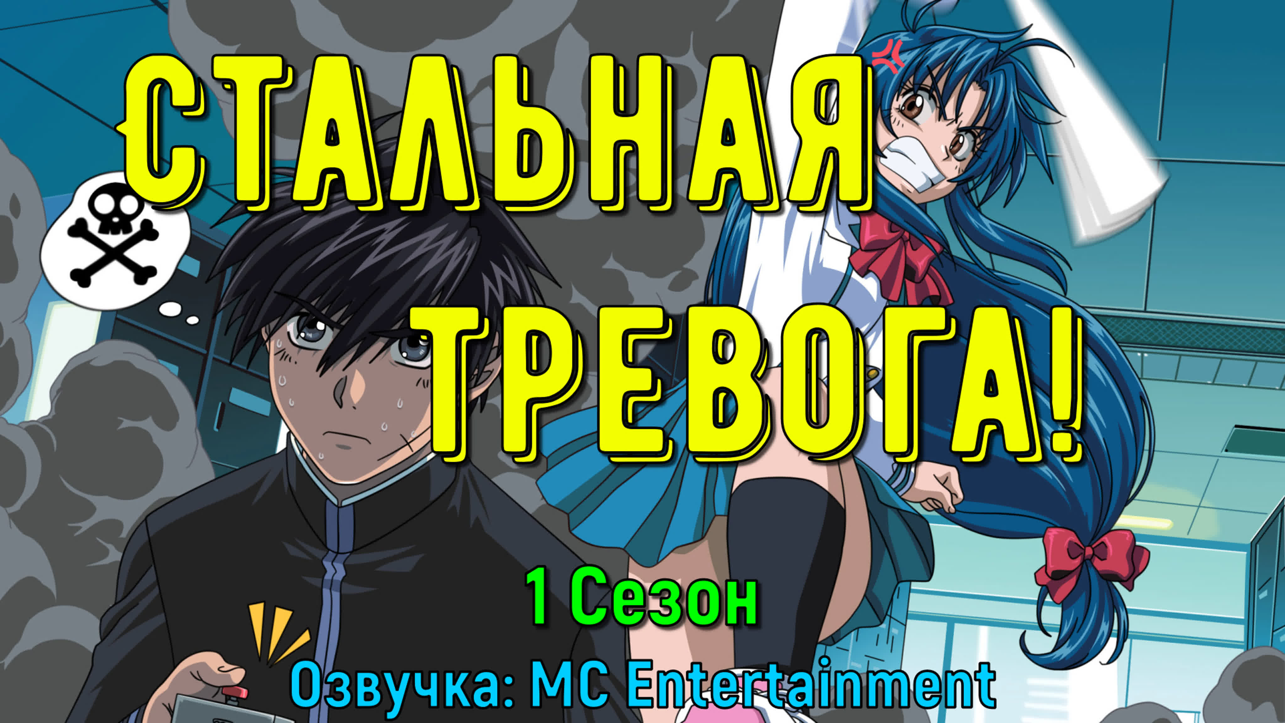 Стальная тревога! / Full Metal Panic! / FMP