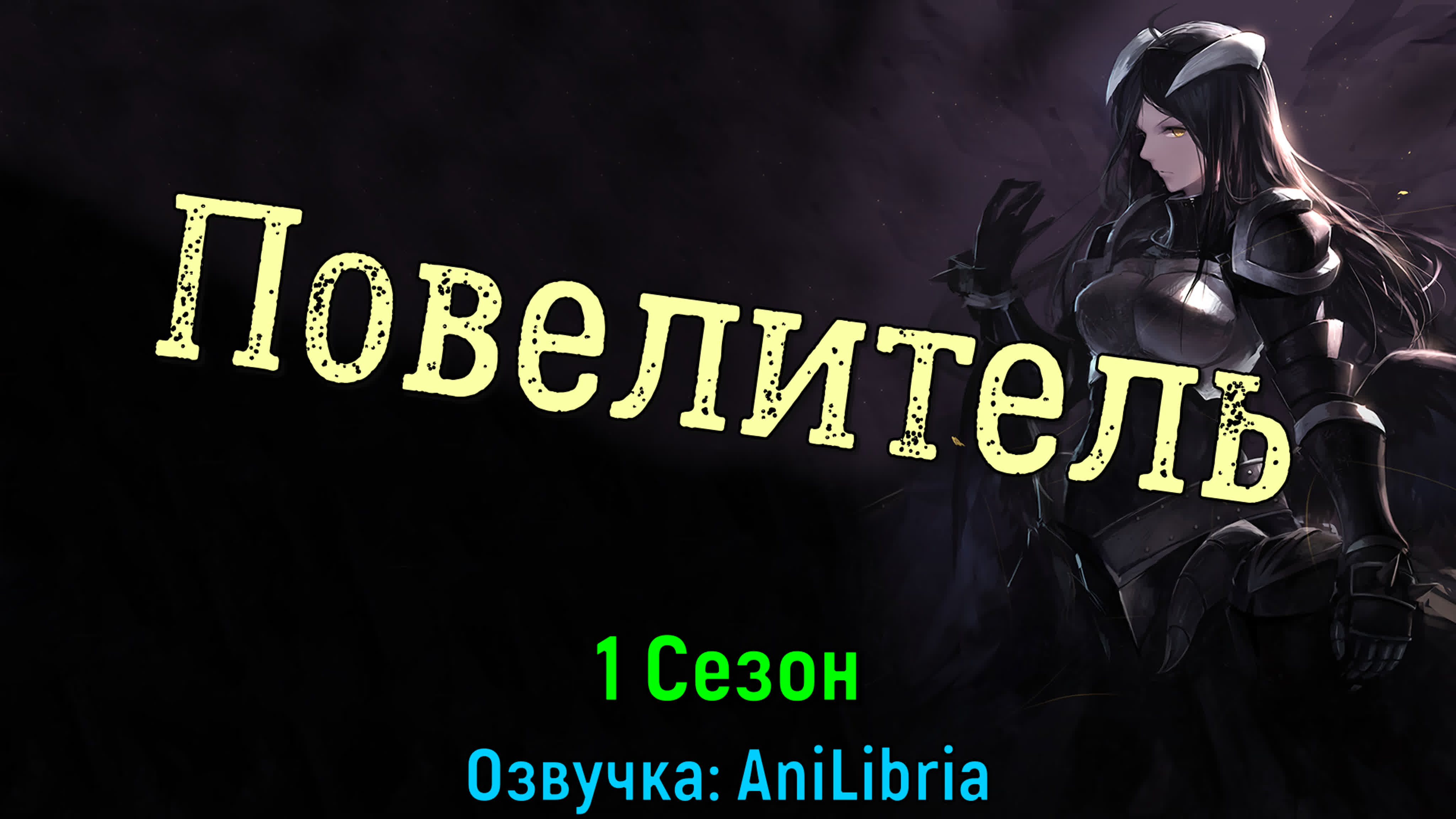 Повелитель / Overlord