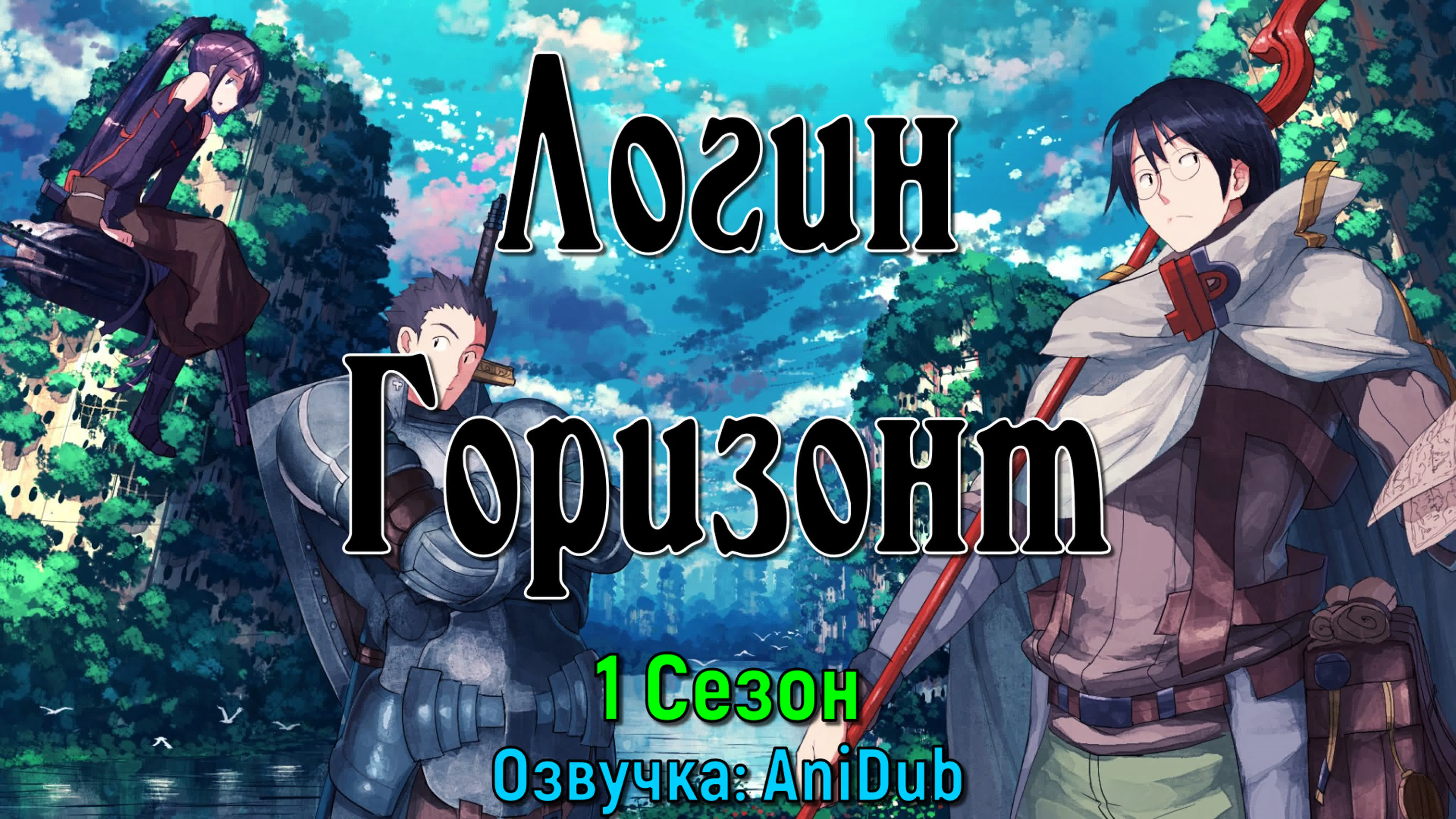 Логин Горизонт \ Покорение горизонта \ Хроники Горизонта \ Лог Горизонт \ Log Horizon