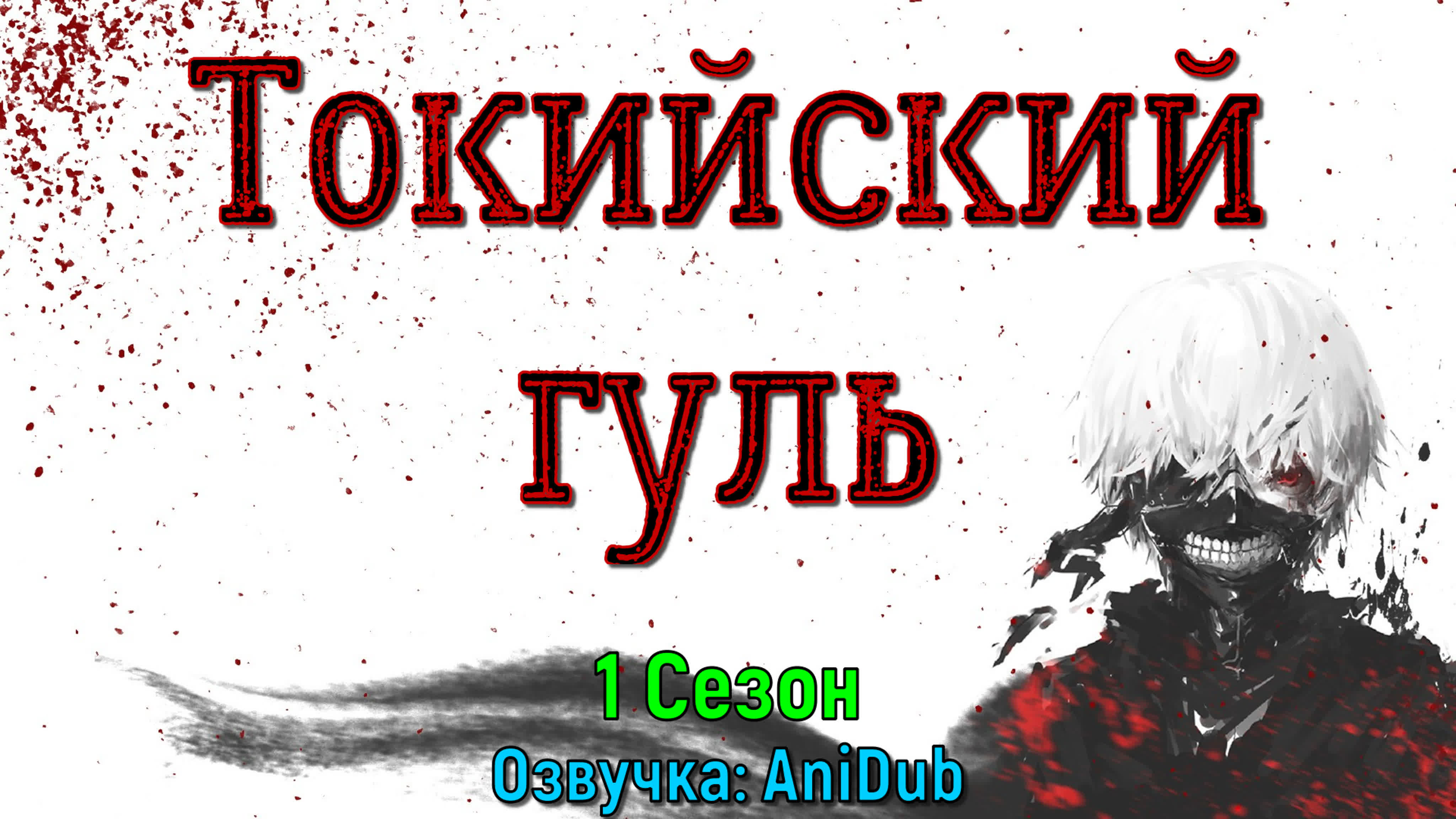 Токийский гуль / Tokyo Ghoul