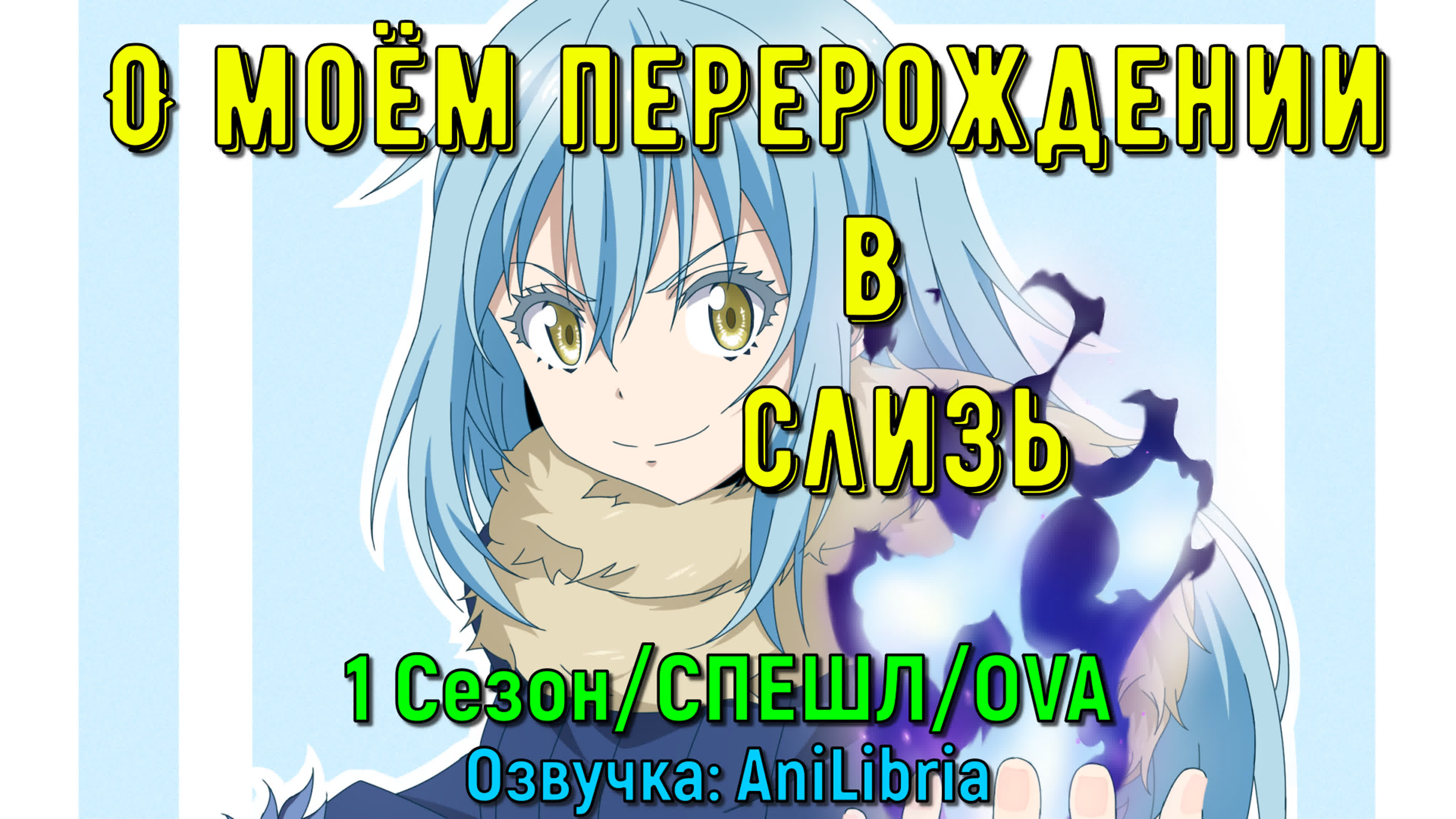 О моем перерождении в слизь / Tensei shitara Slime Datta Ken