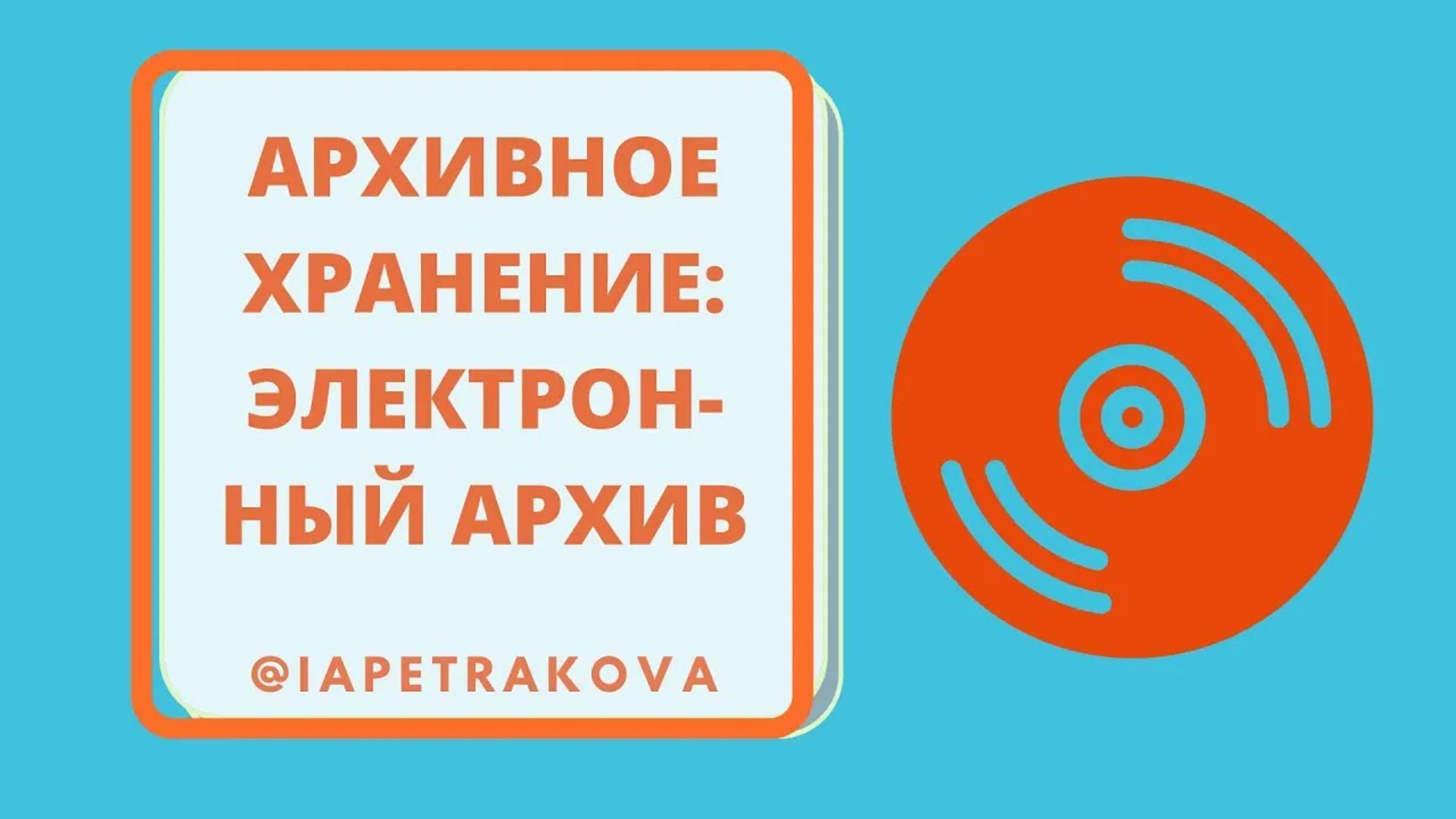 Архивное хранение документов