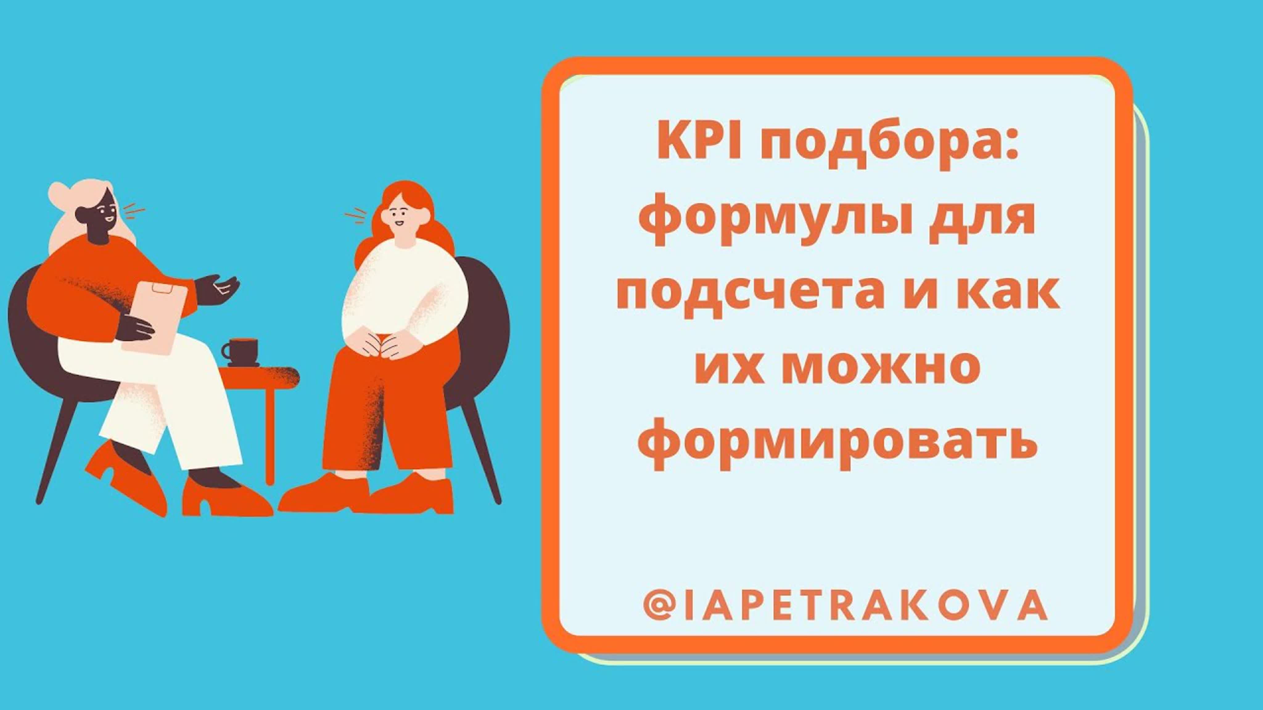 Эффективность КДП и HR