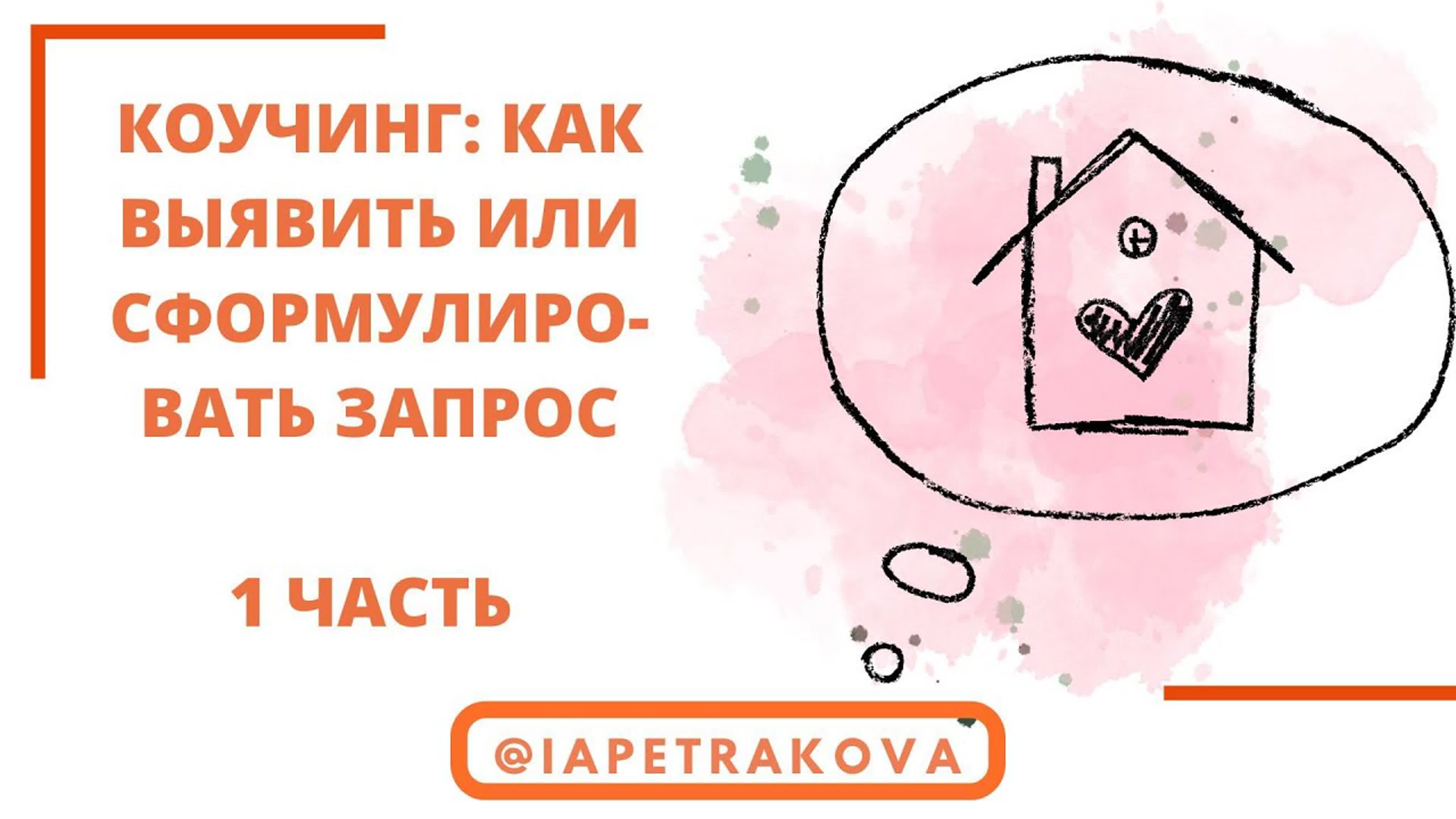 КОУЧИНГ