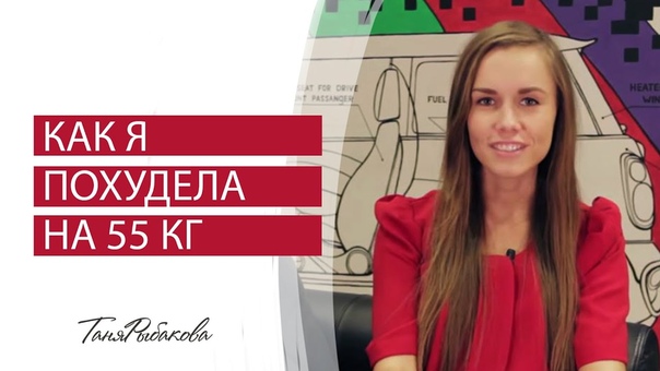 История похудения на 55 кг
