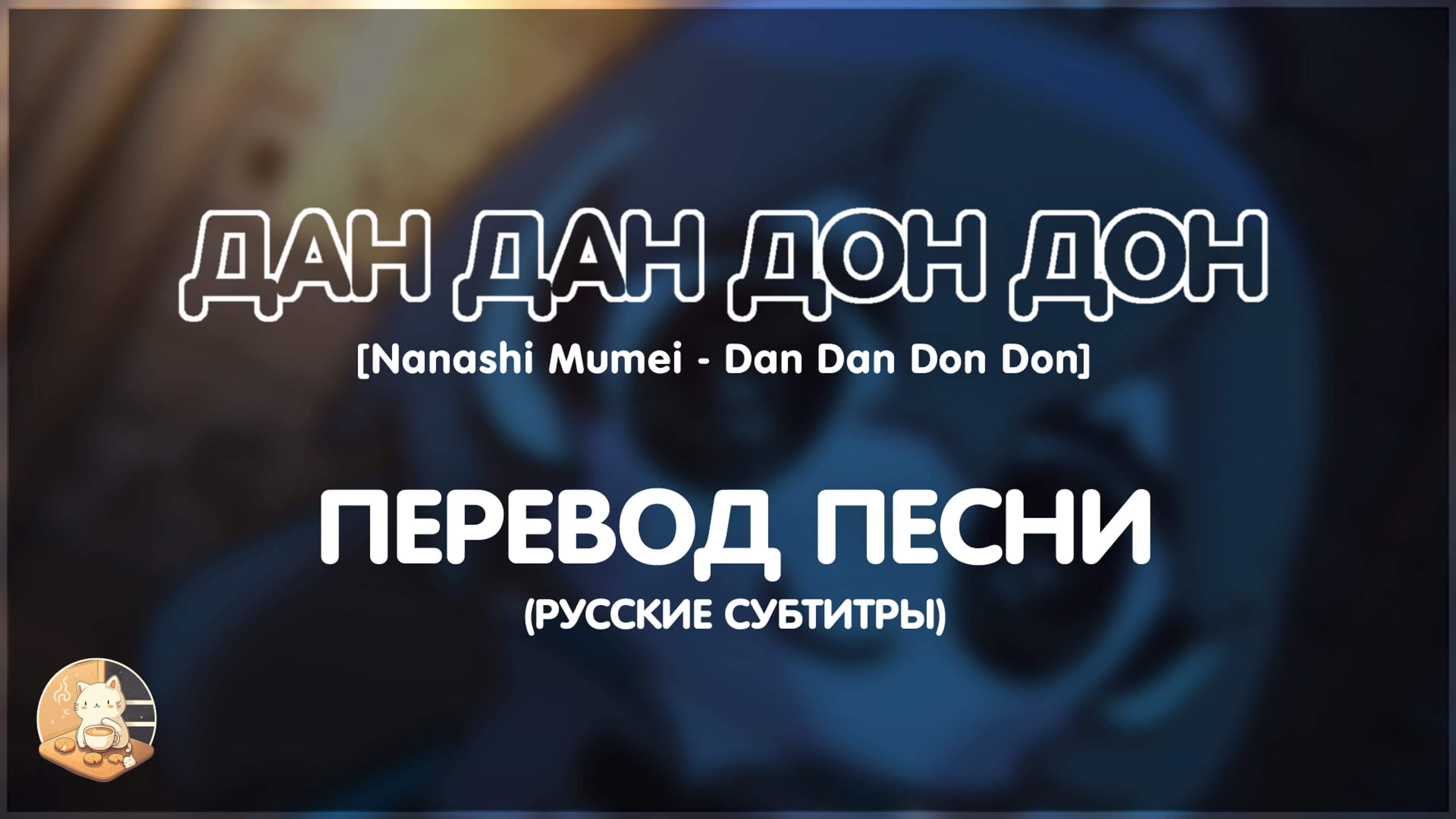 Песни на русском