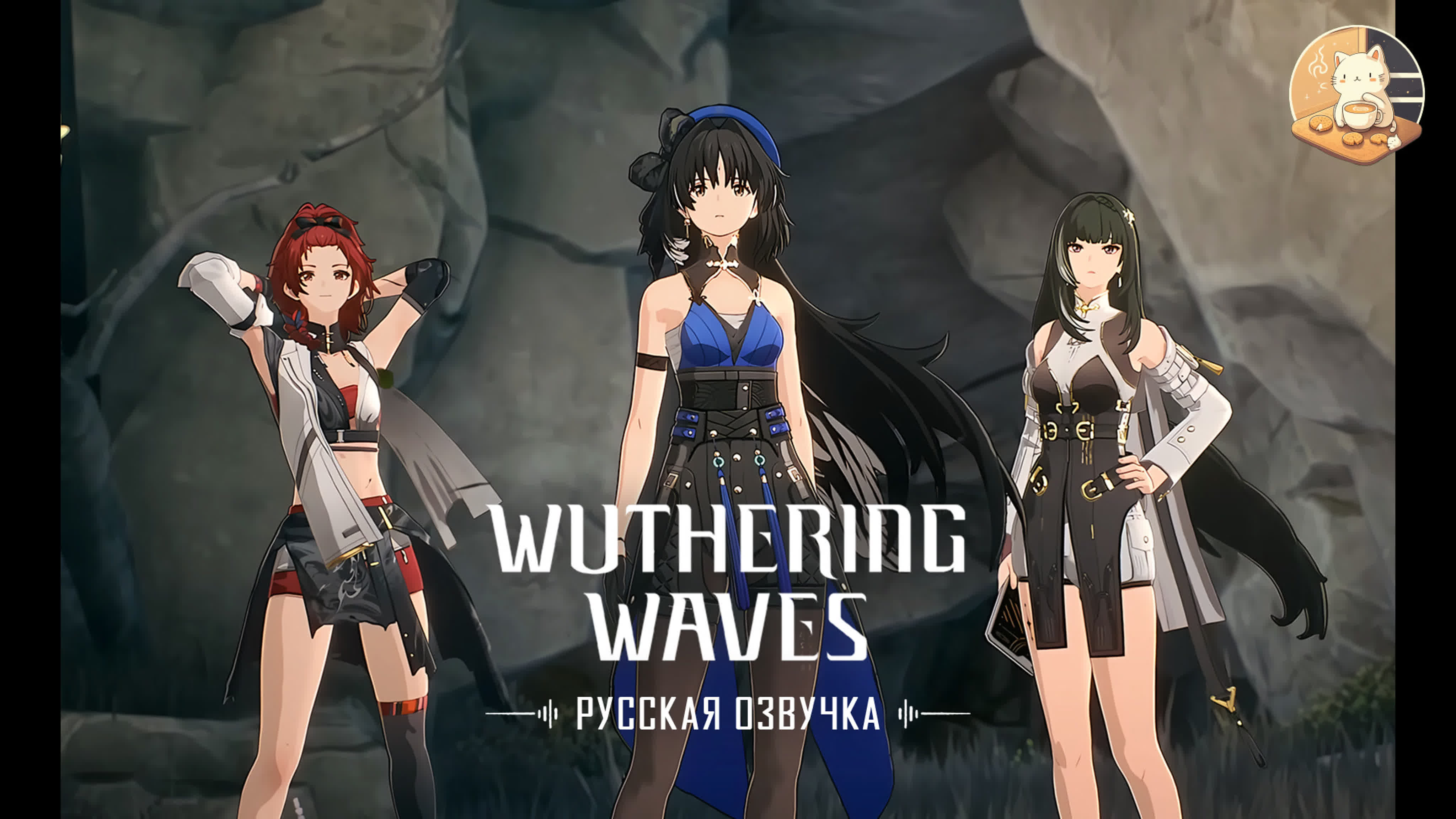 Wuthering Waves