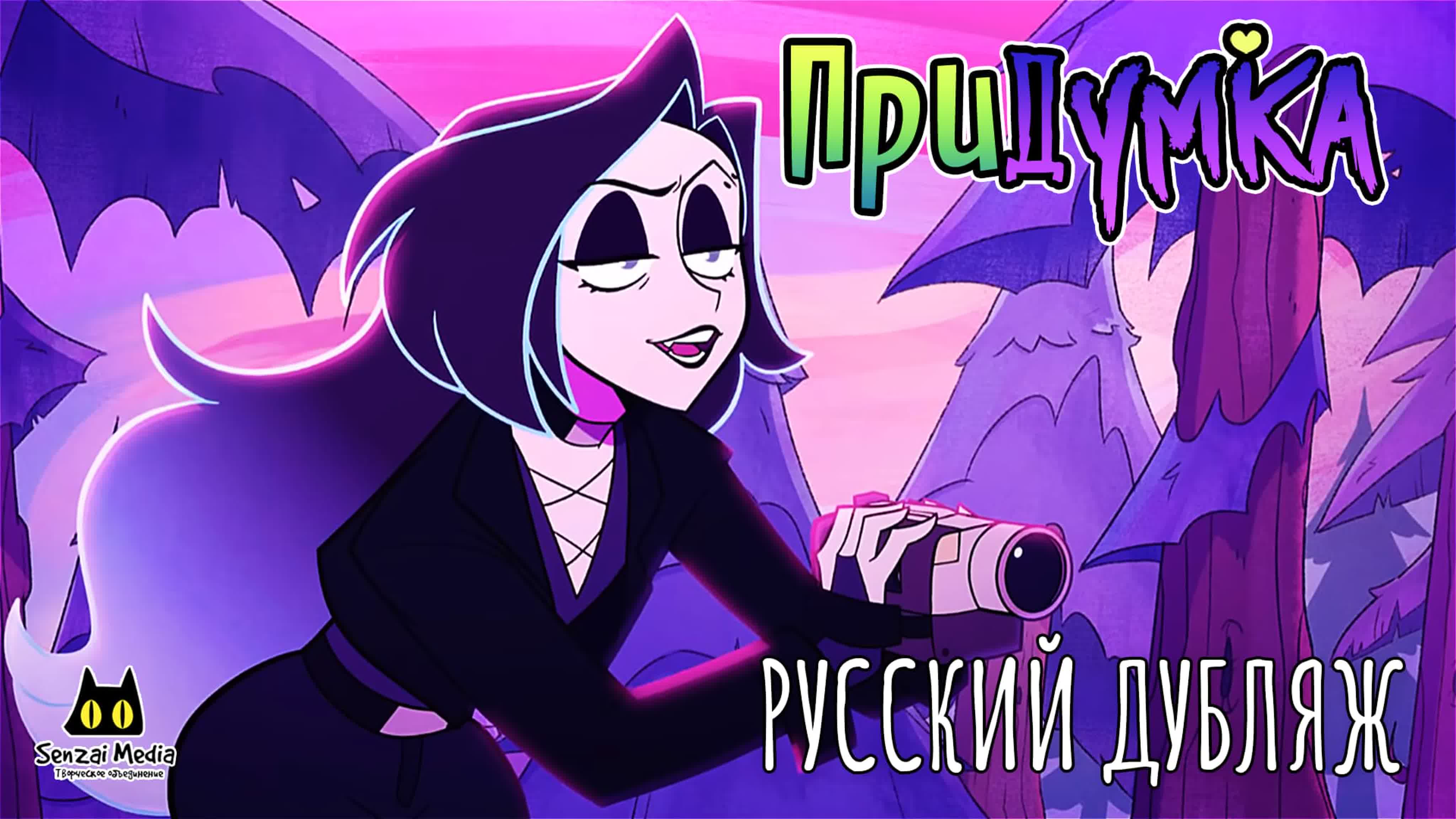 Придумка / Far-Fetched