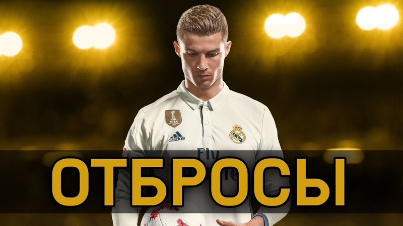 FIFA 18 - ОТБРОСЫ