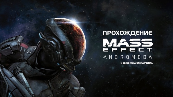 Mass Effect Andromeda