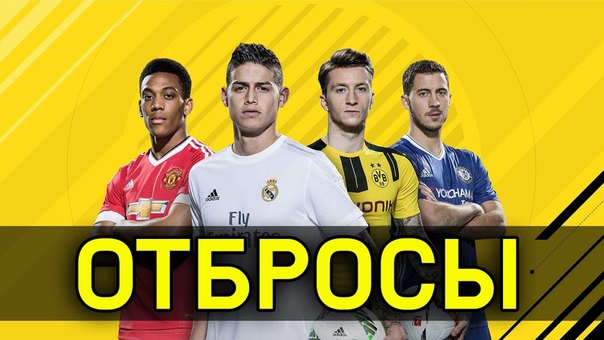 FIFA 17 - Отбросы