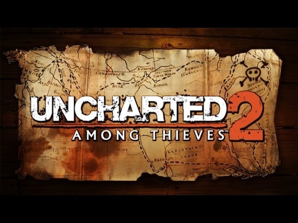 Uncharted 2: Среди воров