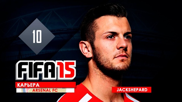 FIFA 15 | Карьера