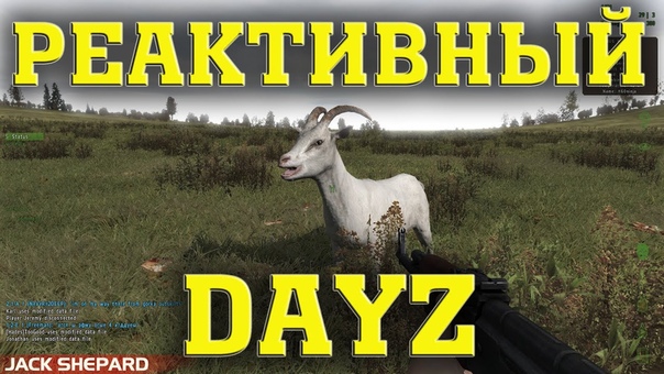 Реактивный DayZ