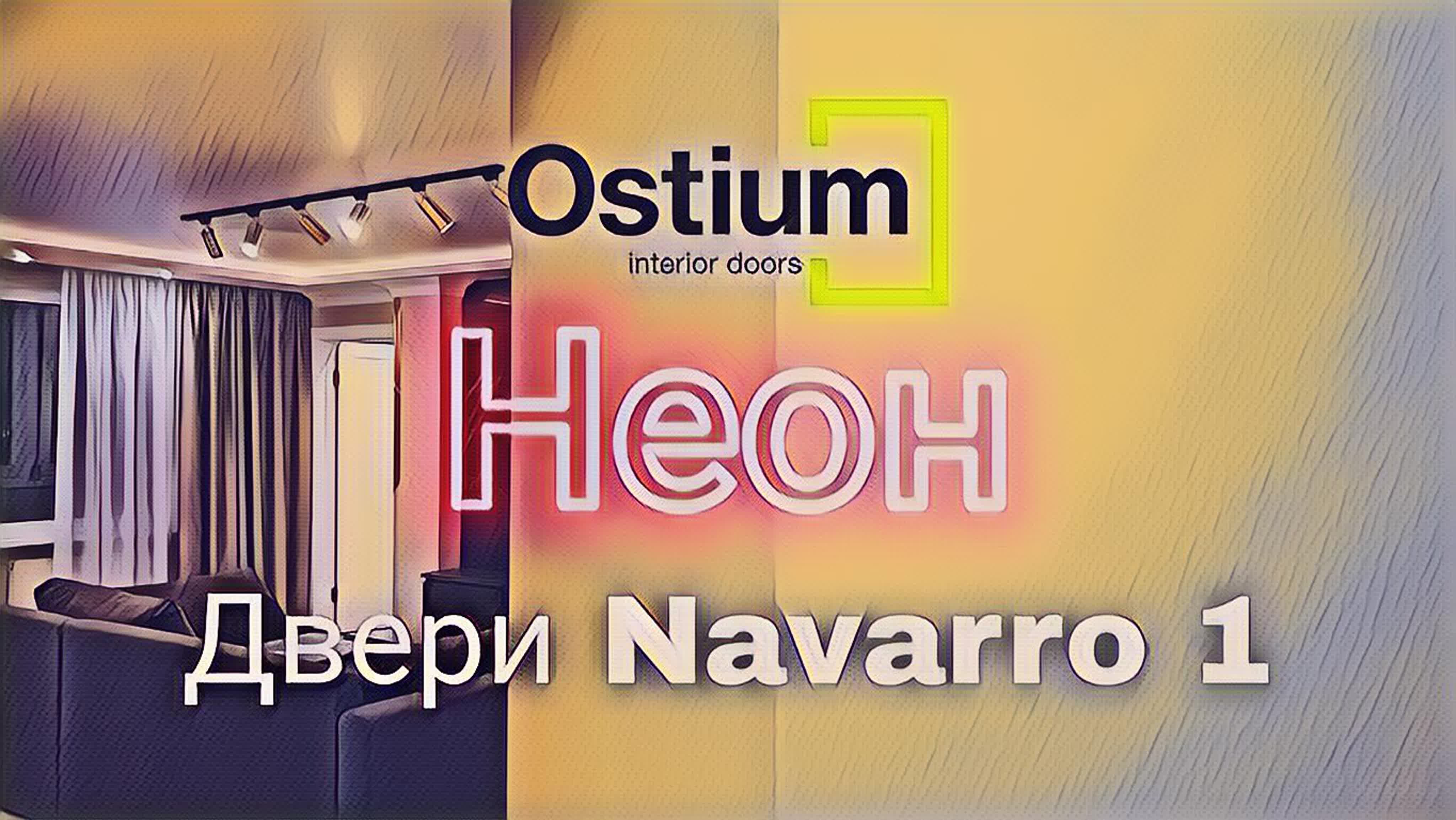 Интерьерные двери "Ostium" от 5215руб.