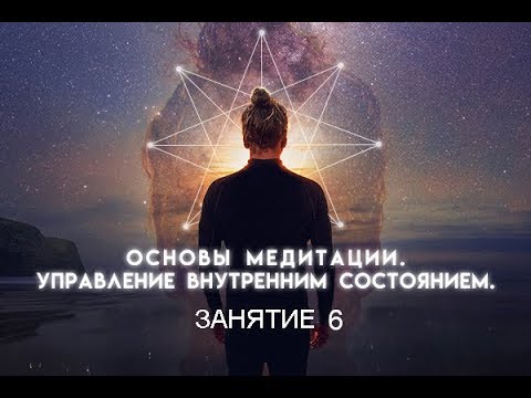 Открытый курс "Основы медитации"